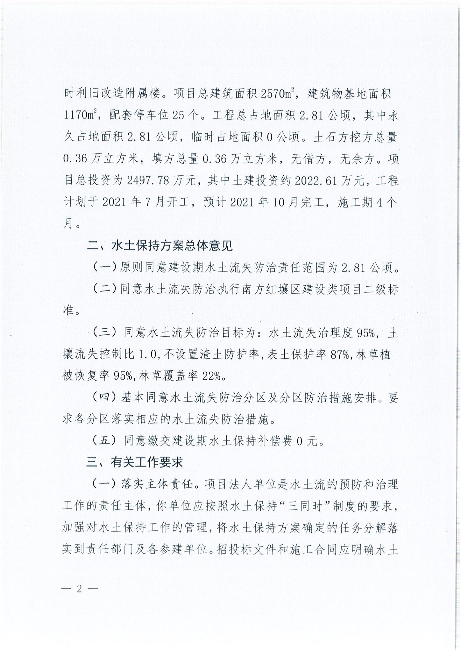 開水許準〔2021〕40號 關于開平森林航空消防基地項目水土保持方案審批準予行政許可決定書_01.jpg