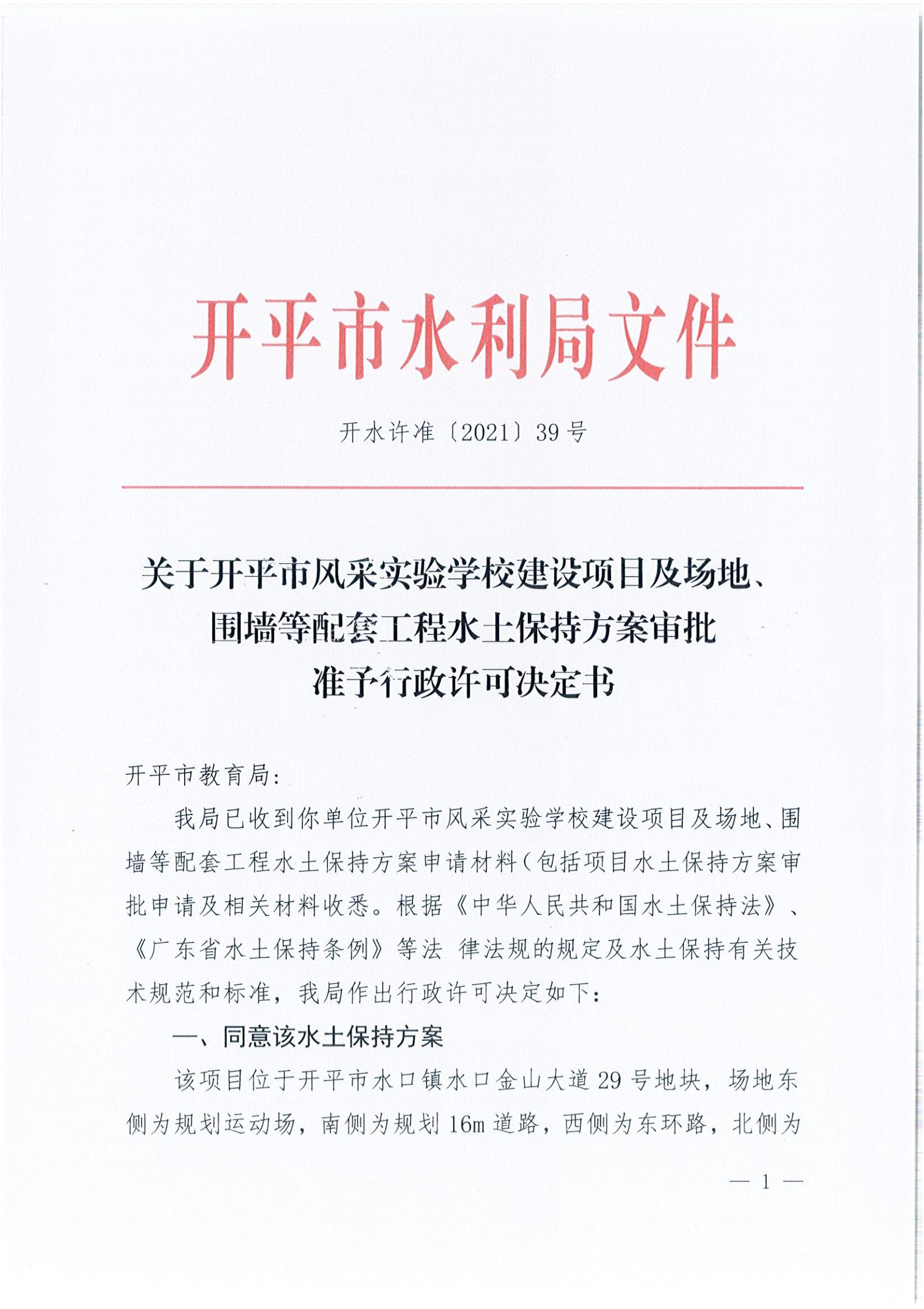 開水許準〔2021〕39號 關于開平市風采實驗學校建設項目及場地、圍墻等配套工程水土保持方案審批準予行政許可決定書_00.jpg