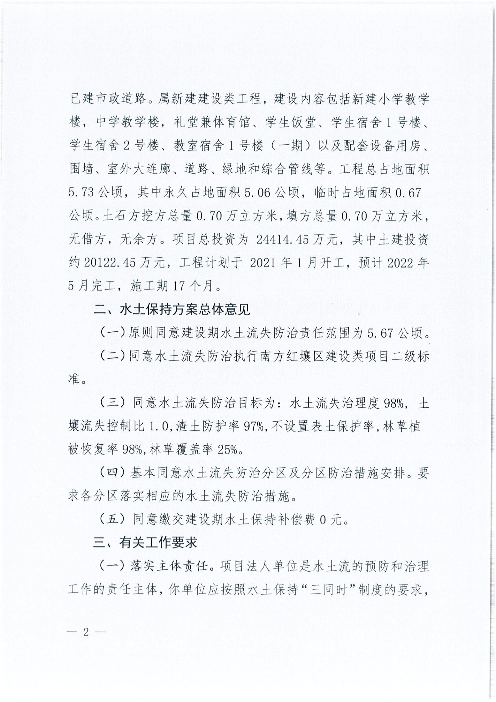 開水許準〔2021〕39號 關于開平市風采實驗學校建設項目及場地、圍墻等配套工程水土保持方案審批準予行政許可決定書_01.jpg