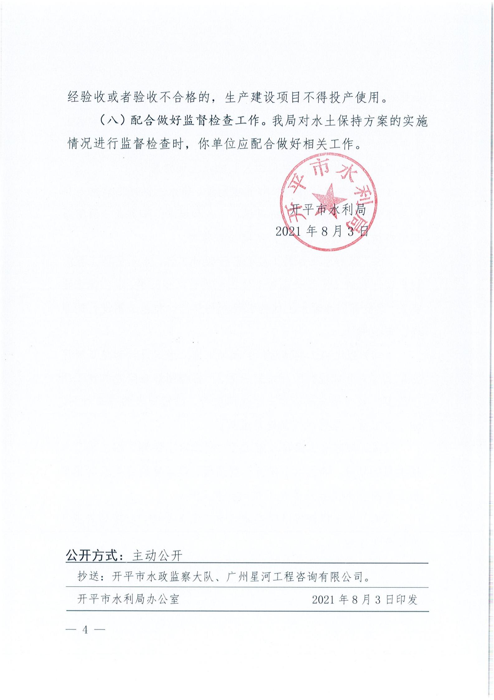 開水許準〔2021〕39號 關于開平市風采實驗學校建設項目及場地、圍墻等配套工程水土保持方案審批準予行政許可決定書_03.jpg