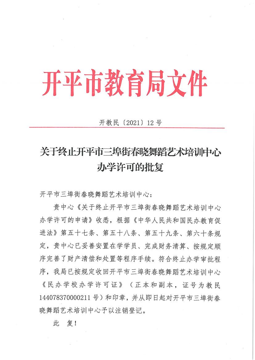 開教民〔2021〕12號關于終止開平市三埠街春曉舞蹈藝術培訓中心辦學許可的批復0000.jpg