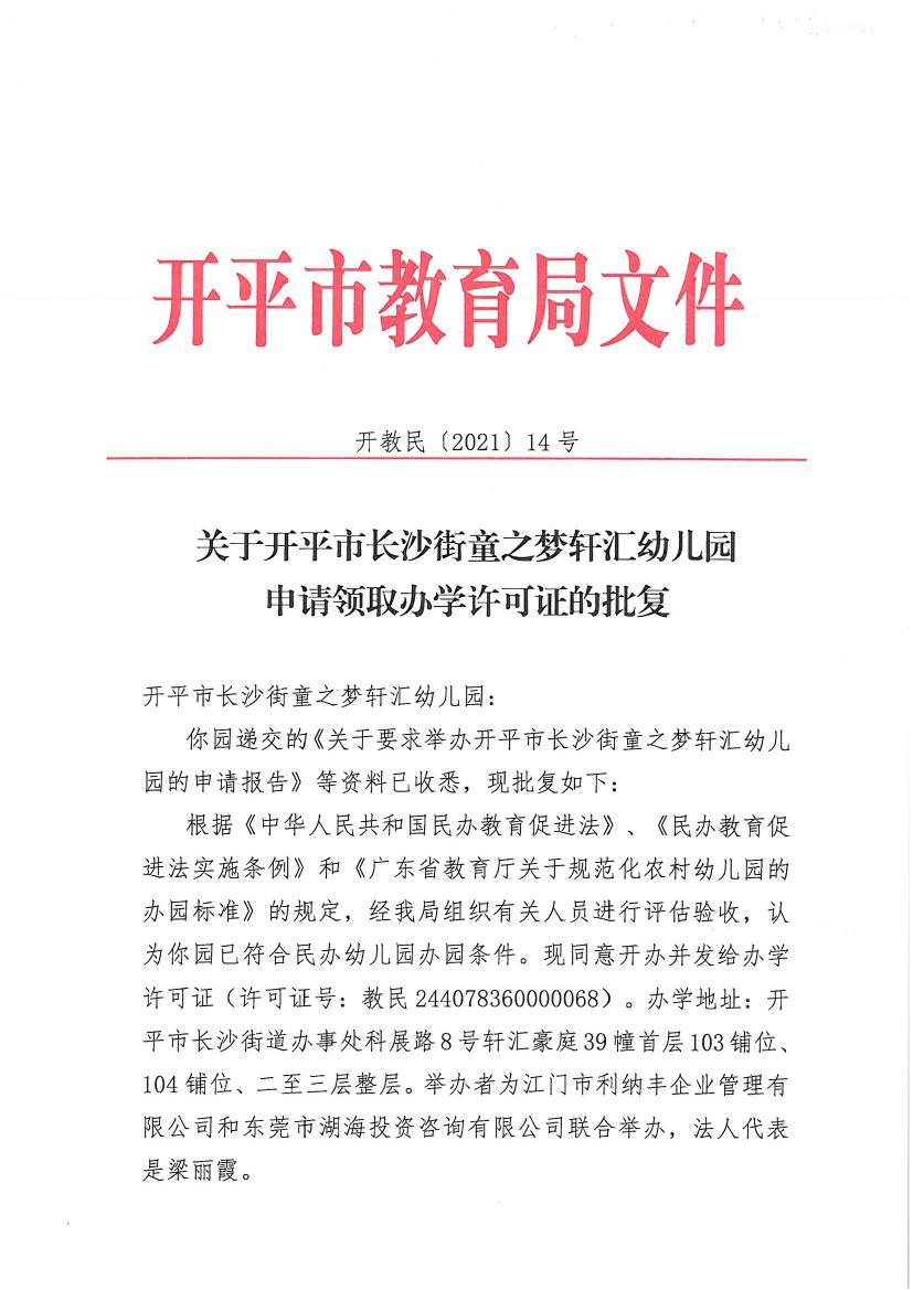 開教民〔2021〕14號(hào)關(guān)于開平市長(zhǎng)沙街童之夢(mèng)軒匯幼兒園申請(qǐng)領(lǐng)取辦學(xué)許可證的批復(fù)0000.jpg