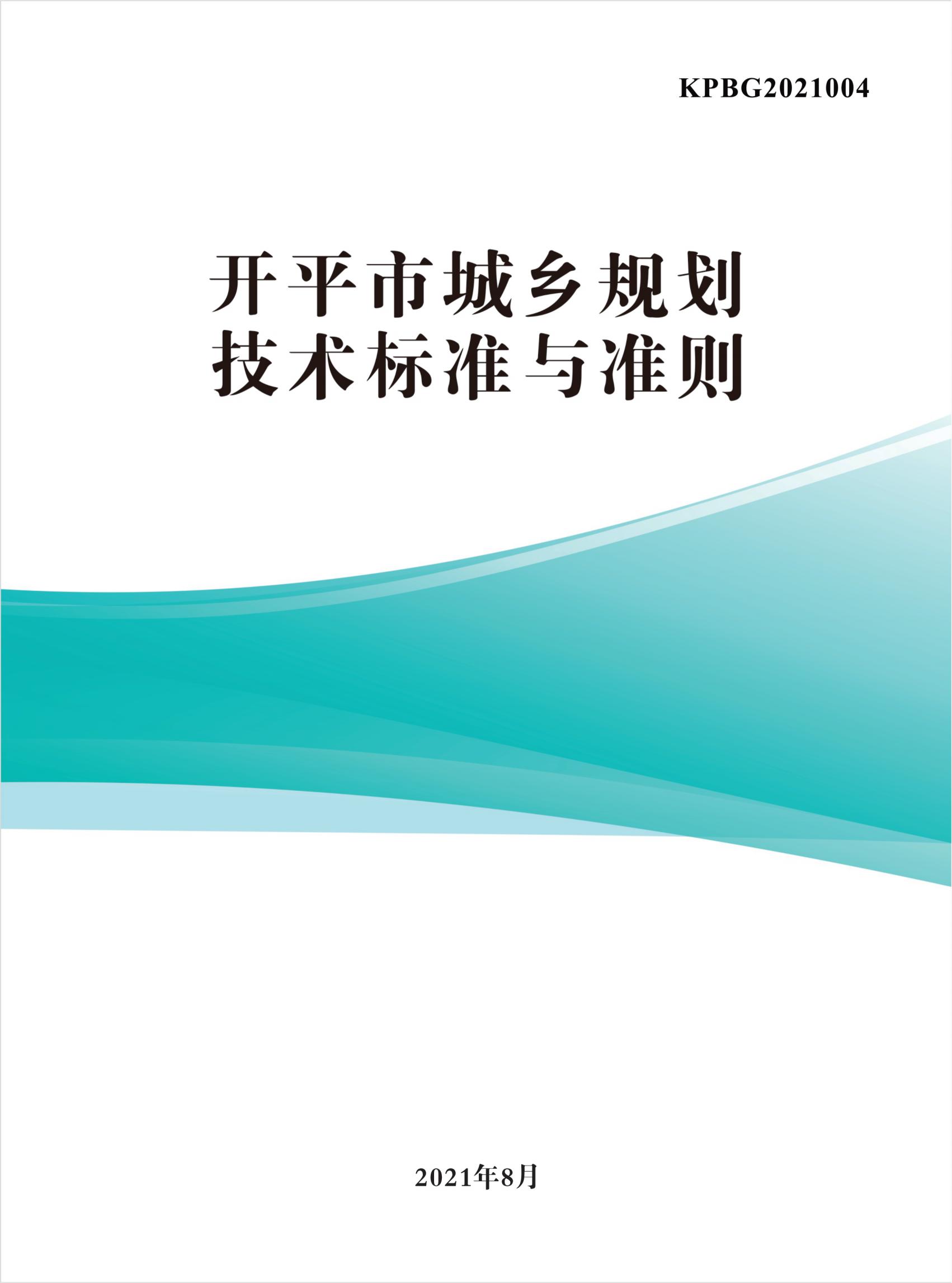 813最新修改 《開平市城鄉(xiāng)規(guī)劃技術(shù)標(biāo)準(zhǔn)與準(zhǔn)則》無紅頭文件版_00.jpg