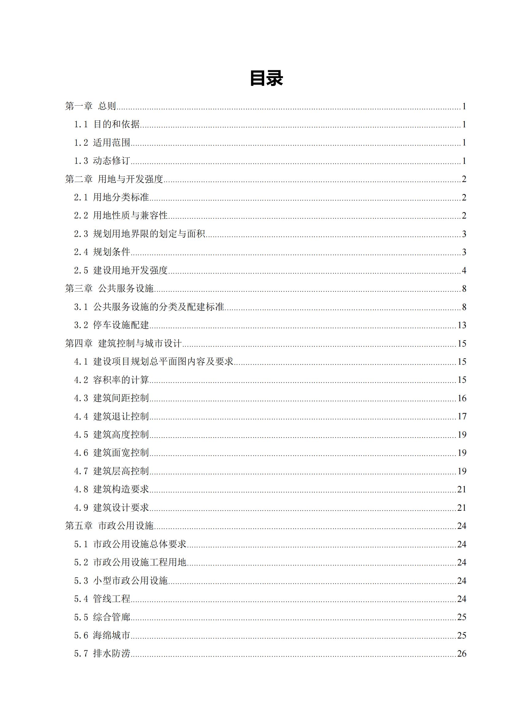 813最新修改 《開平市城鄉(xiāng)規(guī)劃技術(shù)標(biāo)準(zhǔn)與準(zhǔn)則》無紅頭文件版_02.jpg