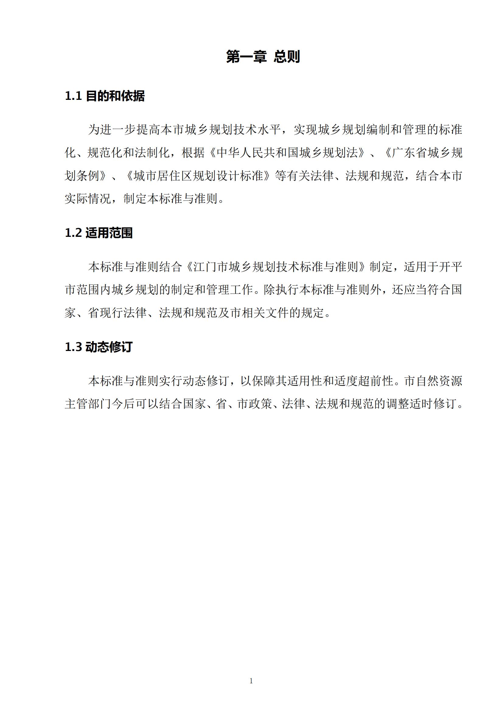 813最新修改 《開平市城鄉(xiāng)規(guī)劃技術(shù)標(biāo)準(zhǔn)與準(zhǔn)則》無紅頭文件版_04.jpg