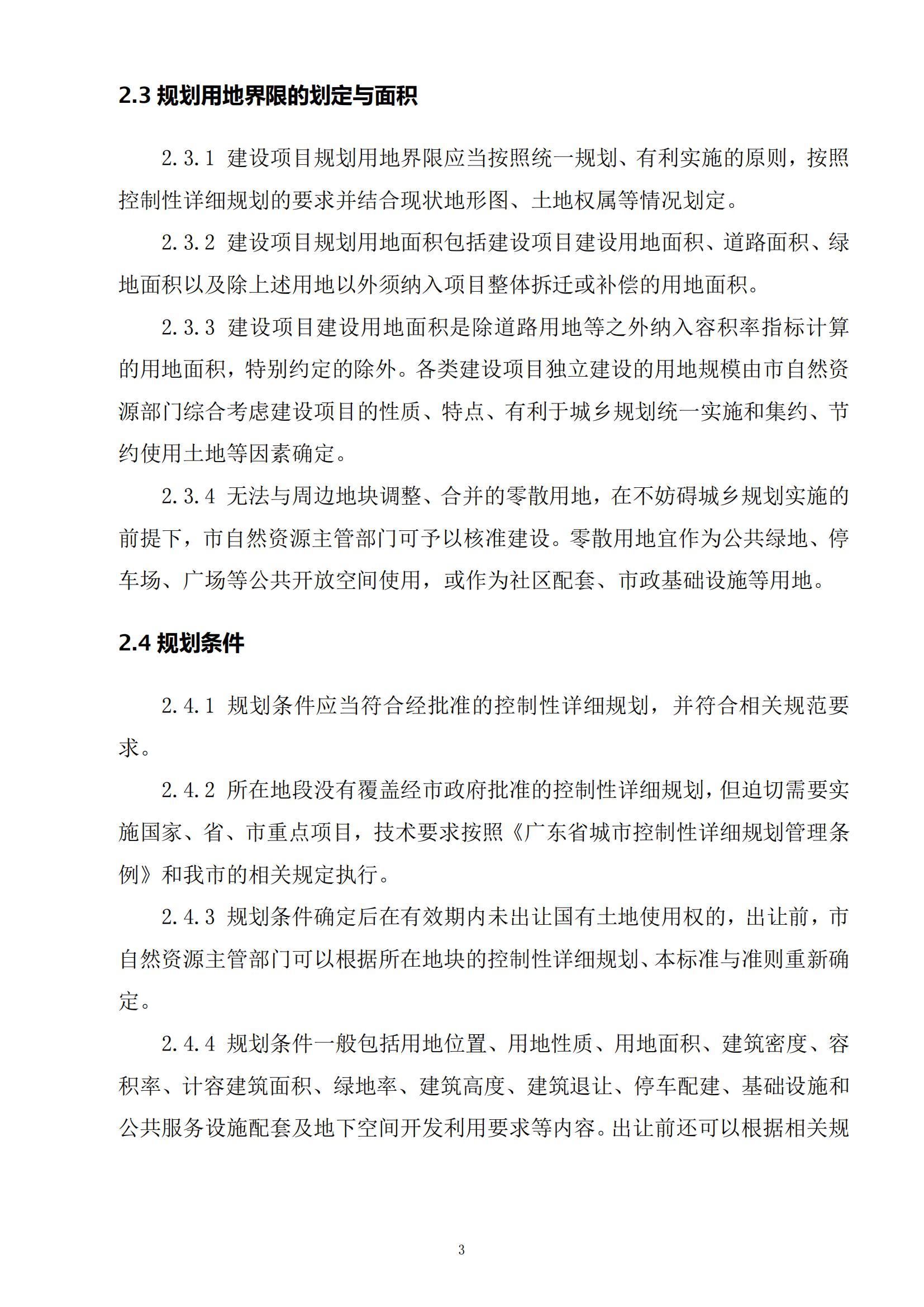 813最新修改 《開平市城鄉(xiāng)規(guī)劃技術(shù)標(biāo)準(zhǔn)與準(zhǔn)則》無紅頭文件版_06.jpg