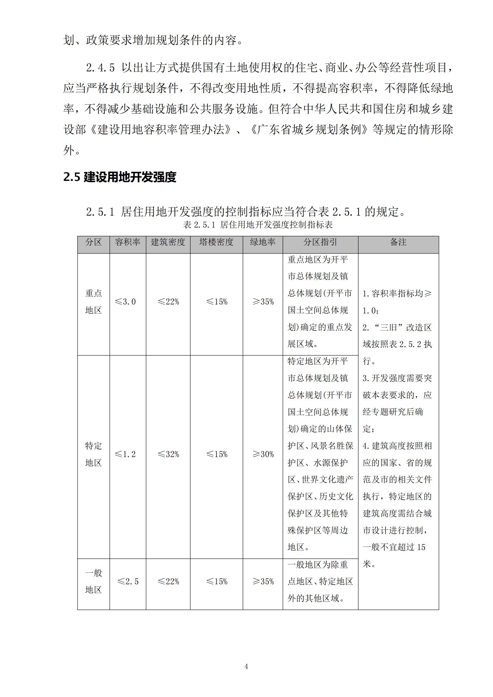 813最新修改 《開平市城鄉(xiāng)規(guī)劃技術(shù)標(biāo)準(zhǔn)與準(zhǔn)則》無紅頭文件版_07.jpg