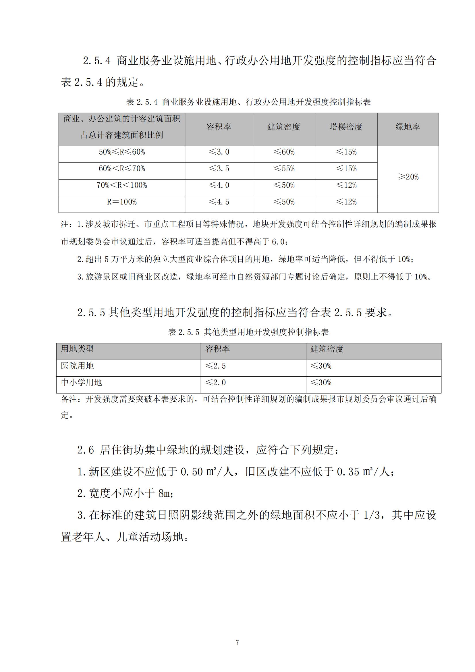 813最新修改 《開平市城鄉(xiāng)規(guī)劃技術(shù)標(biāo)準(zhǔn)與準(zhǔn)則》無紅頭文件版_10.jpg