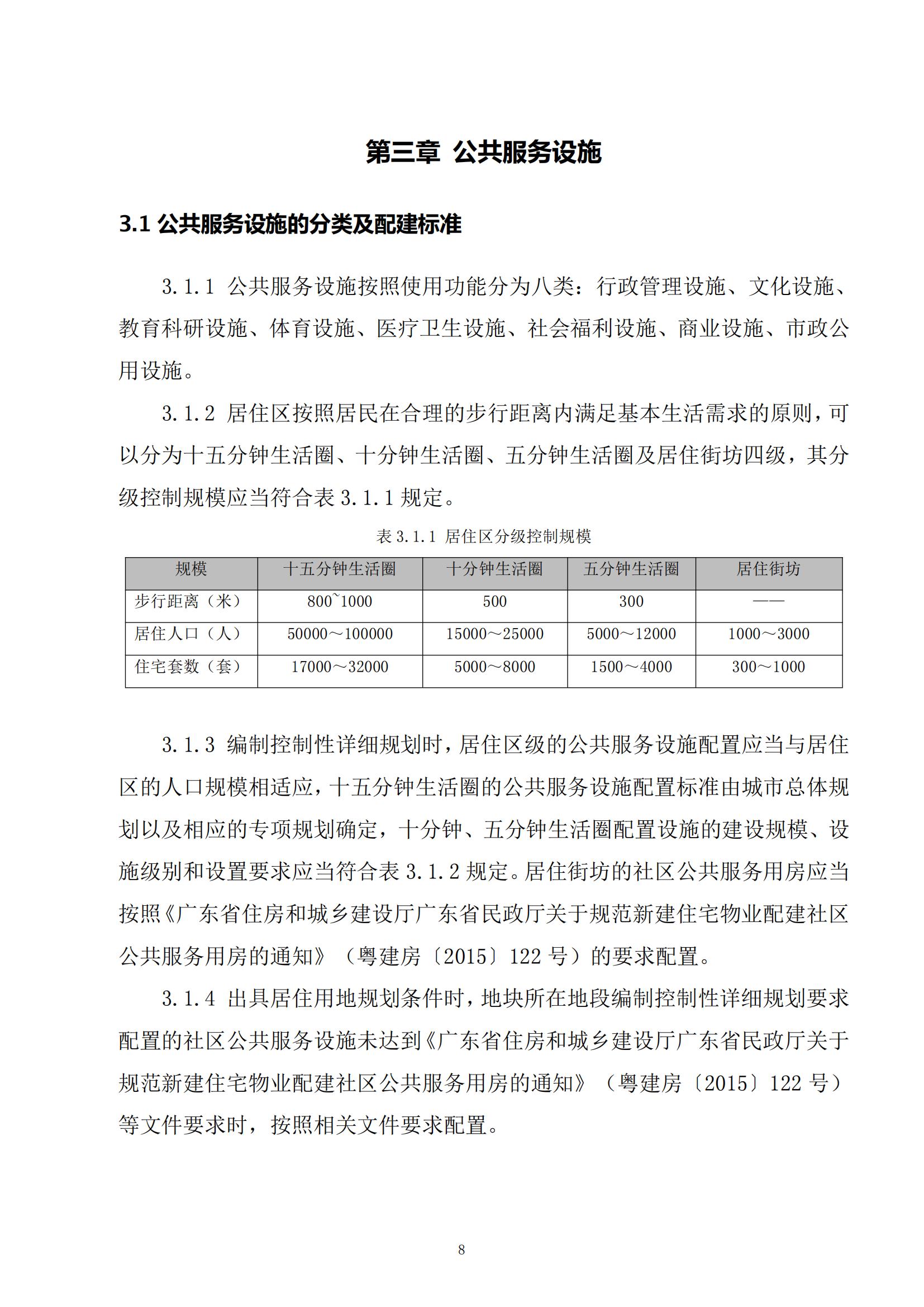 813最新修改 《開平市城鄉(xiāng)規(guī)劃技術(shù)標(biāo)準(zhǔn)與準(zhǔn)則》無紅頭文件版_11.jpg