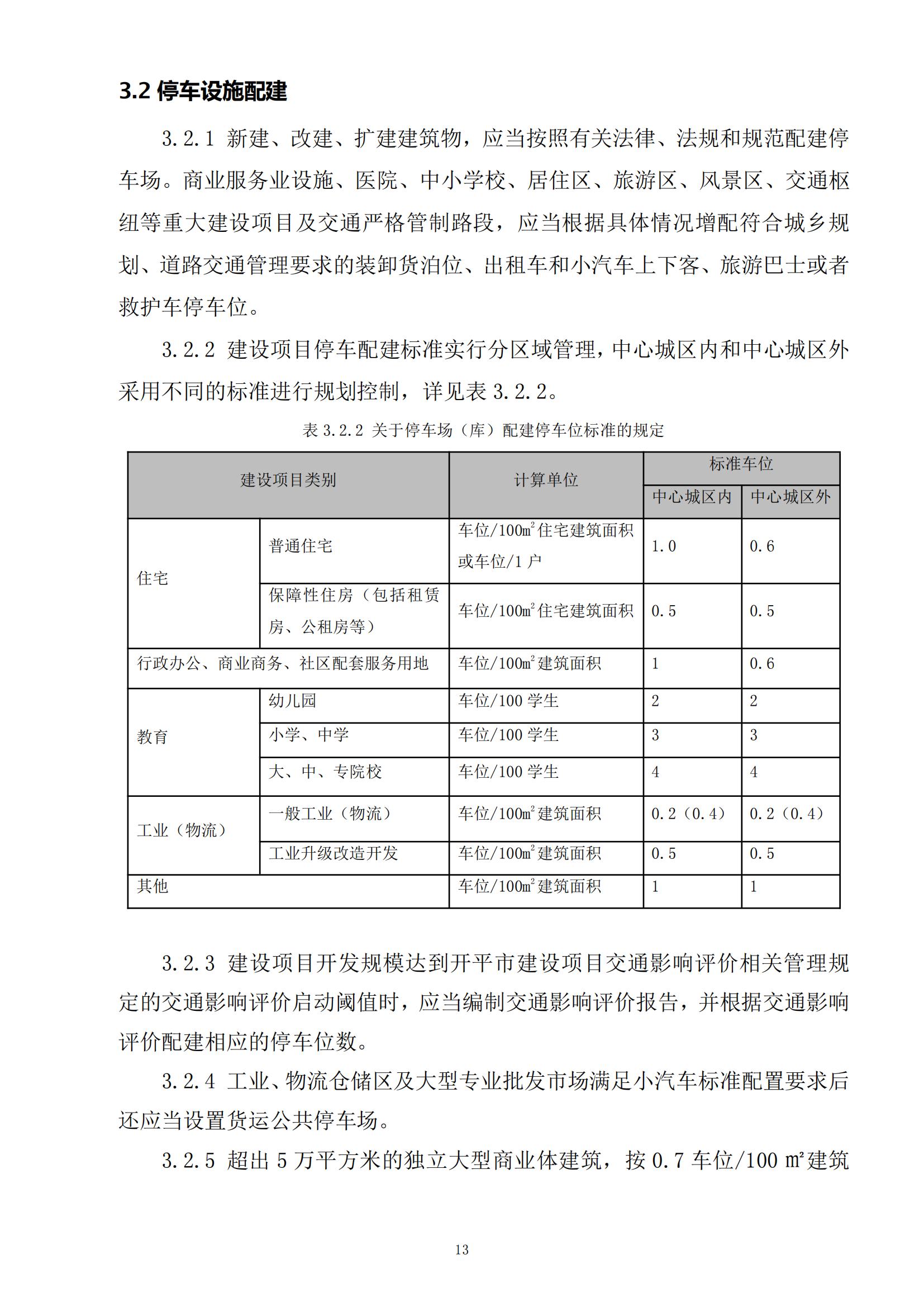 813最新修改 《開平市城鄉(xiāng)規(guī)劃技術(shù)標(biāo)準(zhǔn)與準(zhǔn)則》無紅頭文件版_16.jpg