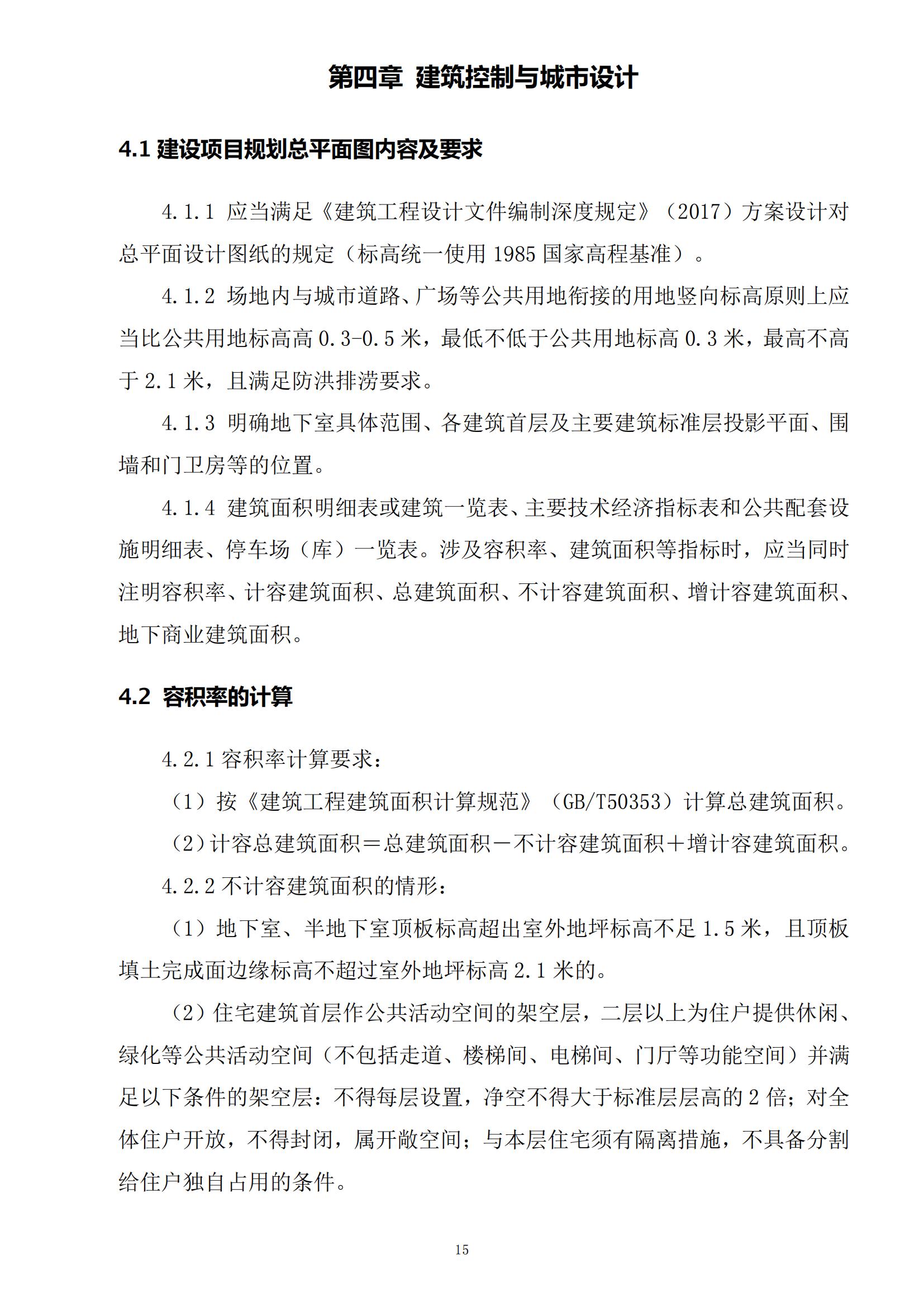 813最新修改 《開平市城鄉(xiāng)規(guī)劃技術(shù)標(biāo)準(zhǔn)與準(zhǔn)則》無紅頭文件版_18.jpg