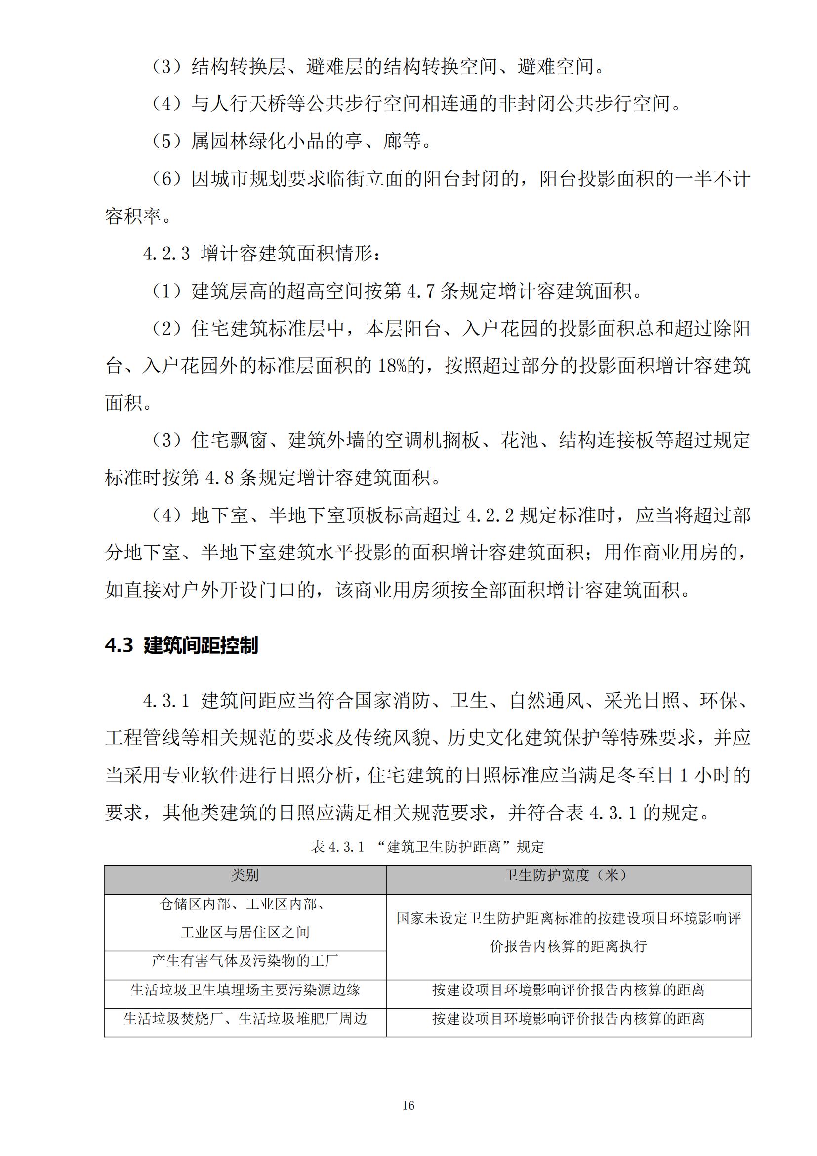 813最新修改 《開平市城鄉(xiāng)規(guī)劃技術(shù)標(biāo)準(zhǔn)與準(zhǔn)則》無紅頭文件版_19.jpg