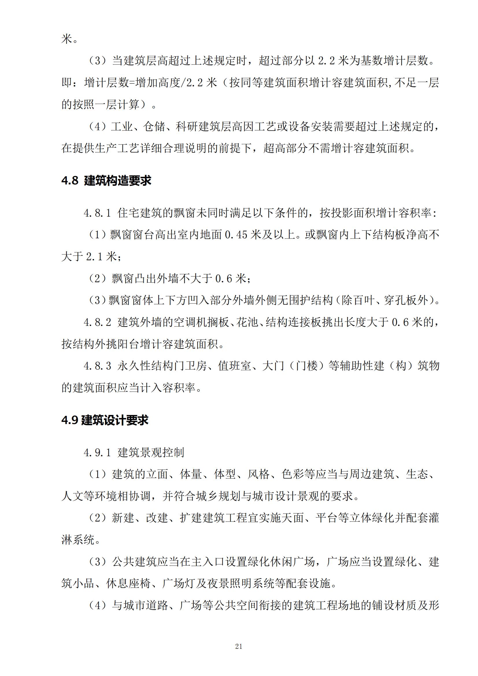 813最新修改 《開平市城鄉(xiāng)規(guī)劃技術(shù)標(biāo)準(zhǔn)與準(zhǔn)則》無紅頭文件版_24.jpg