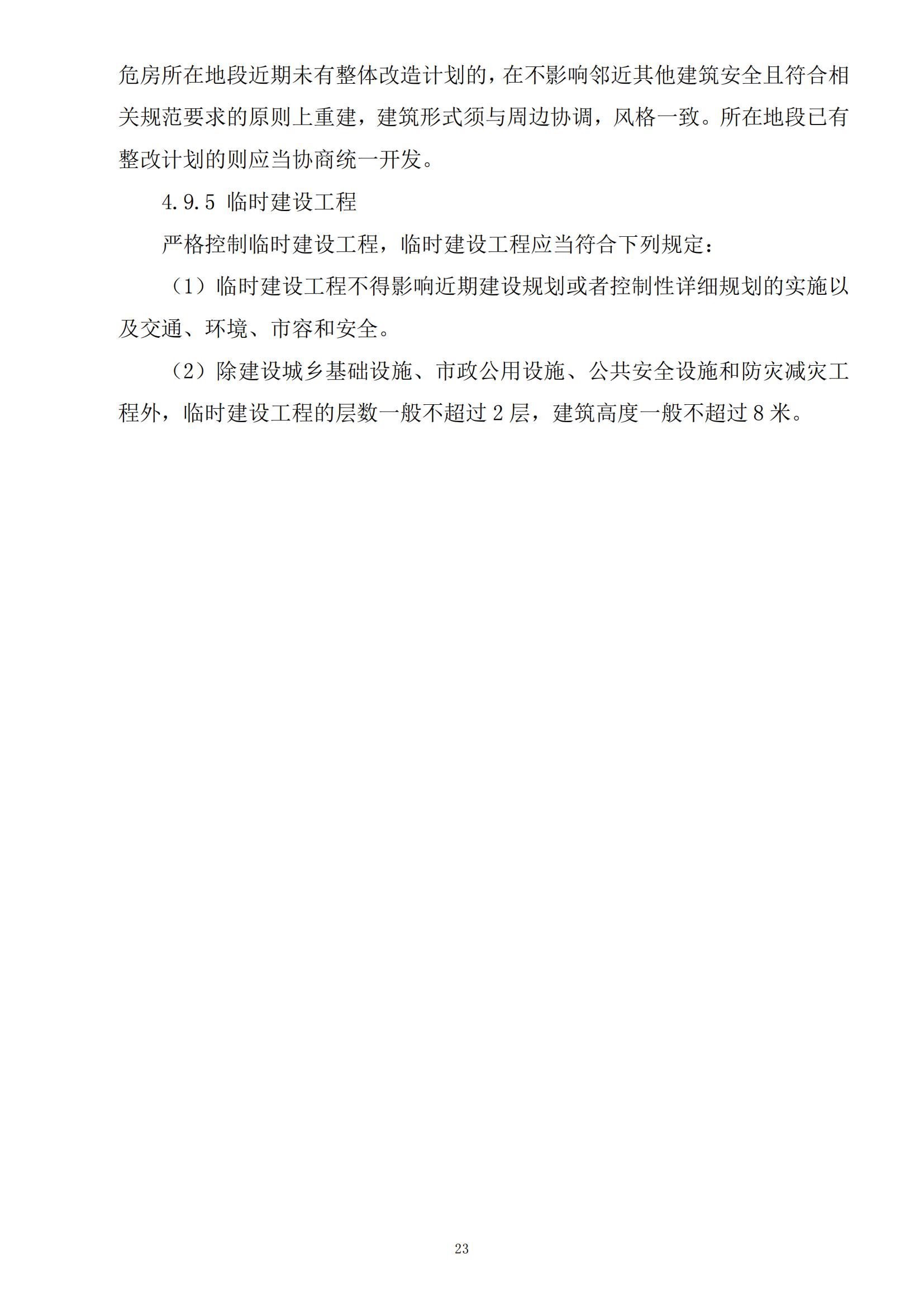 813最新修改 《開平市城鄉(xiāng)規(guī)劃技術(shù)標(biāo)準(zhǔn)與準(zhǔn)則》無紅頭文件版_26.jpg