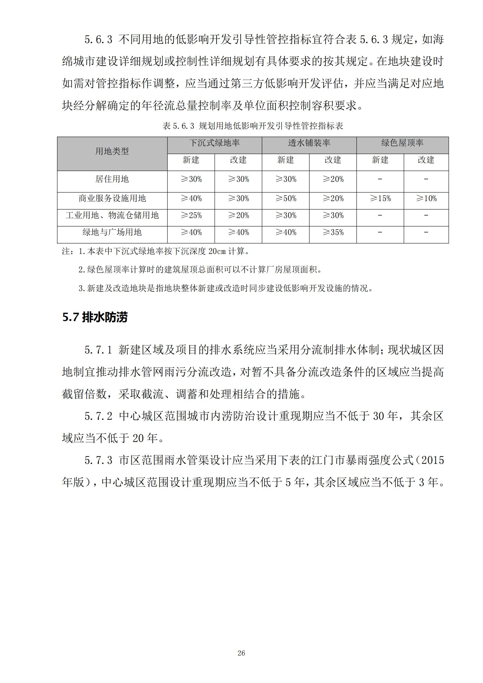 813最新修改 《開平市城鄉(xiāng)規(guī)劃技術(shù)標(biāo)準(zhǔn)與準(zhǔn)則》無紅頭文件版_29.jpg