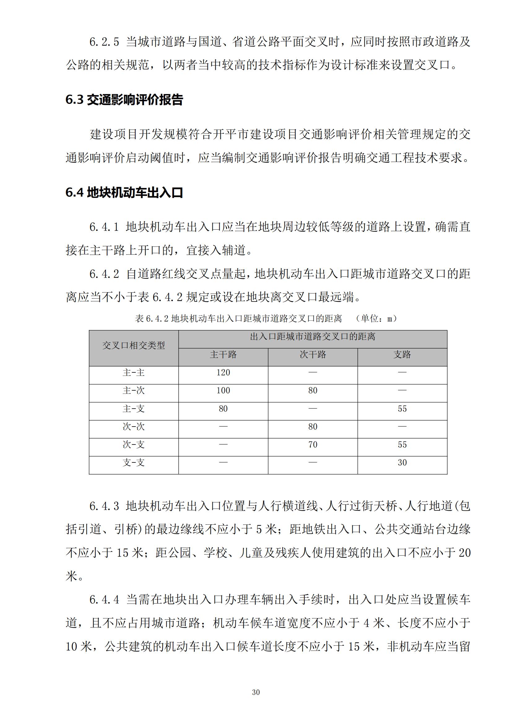 813最新修改 《開平市城鄉(xiāng)規(guī)劃技術(shù)標(biāo)準(zhǔn)與準(zhǔn)則》無紅頭文件版_33.jpg