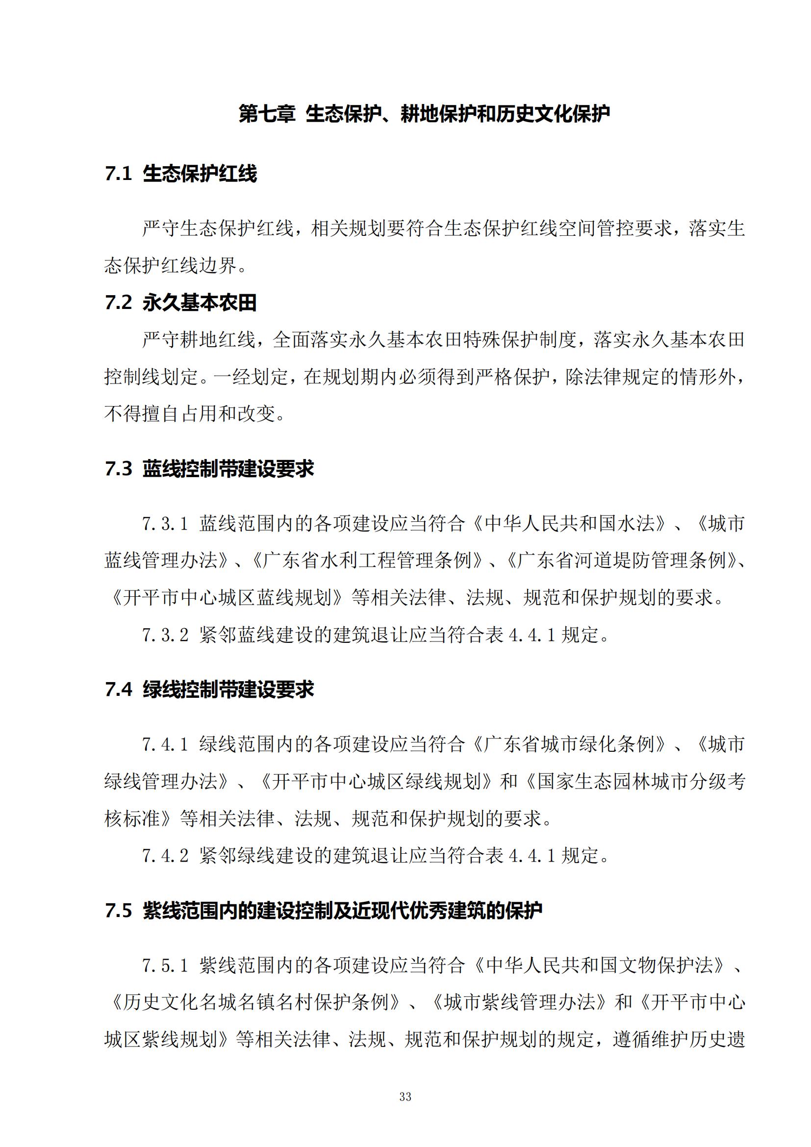 813最新修改 《開平市城鄉(xiāng)規(guī)劃技術(shù)標(biāo)準(zhǔn)與準(zhǔn)則》無紅頭文件版_36.jpg