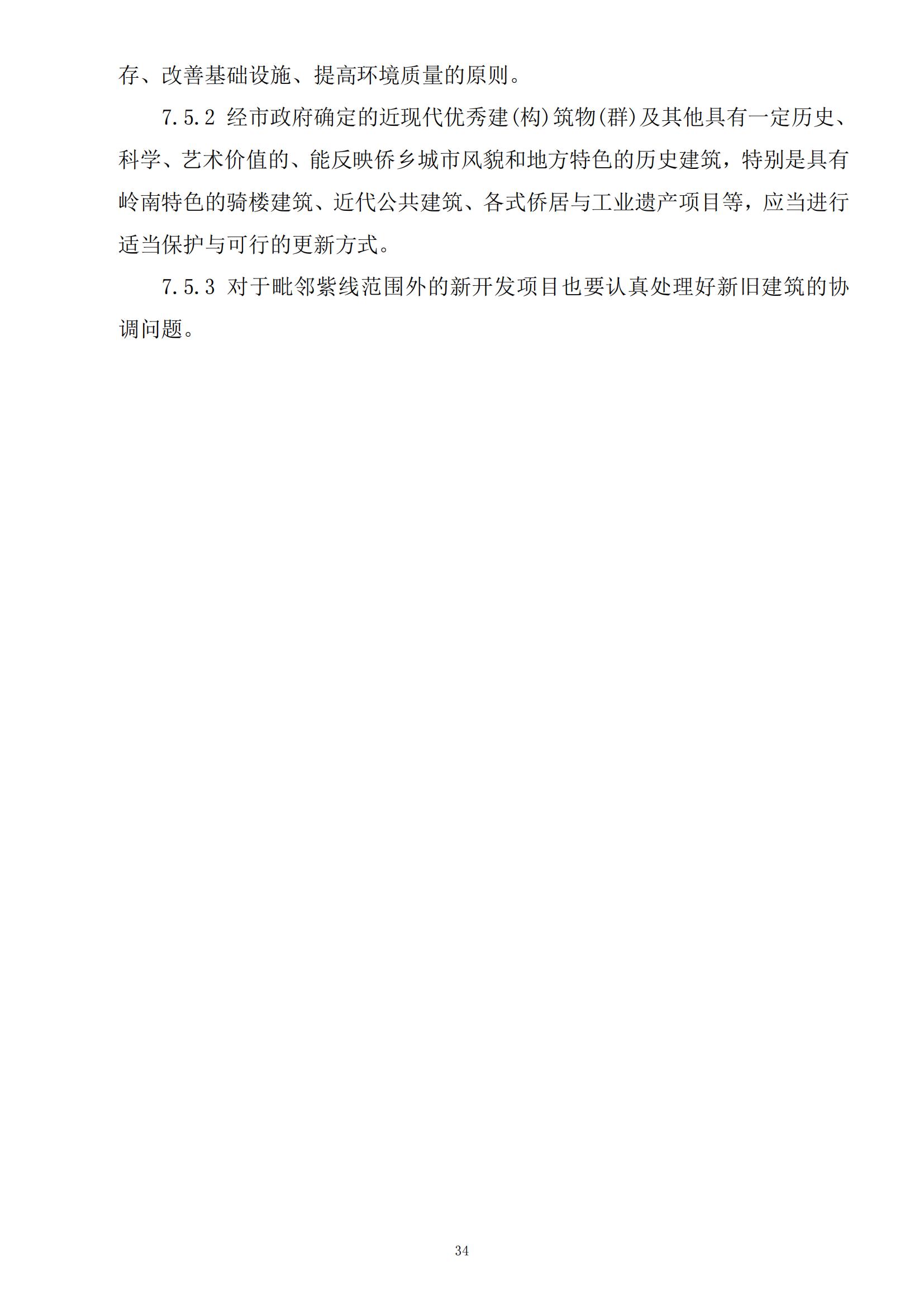 813最新修改 《開平市城鄉(xiāng)規(guī)劃技術(shù)標(biāo)準(zhǔn)與準(zhǔn)則》無紅頭文件版_37.jpg