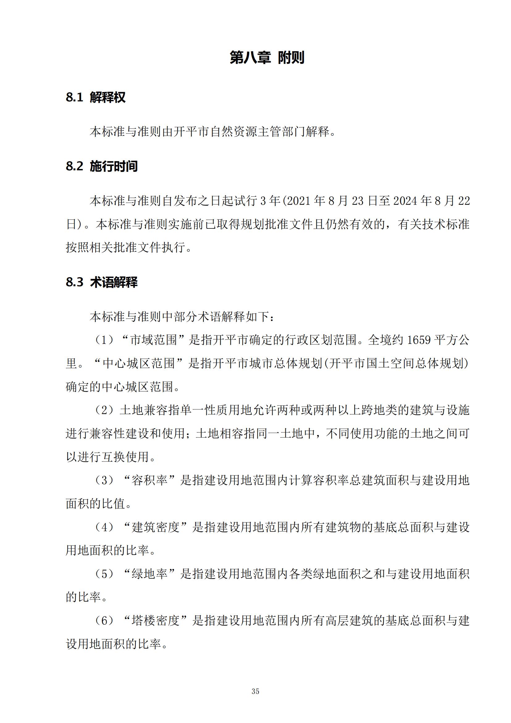 813最新修改 《開平市城鄉(xiāng)規(guī)劃技術(shù)標(biāo)準(zhǔn)與準(zhǔn)則》無紅頭文件版_38.jpg