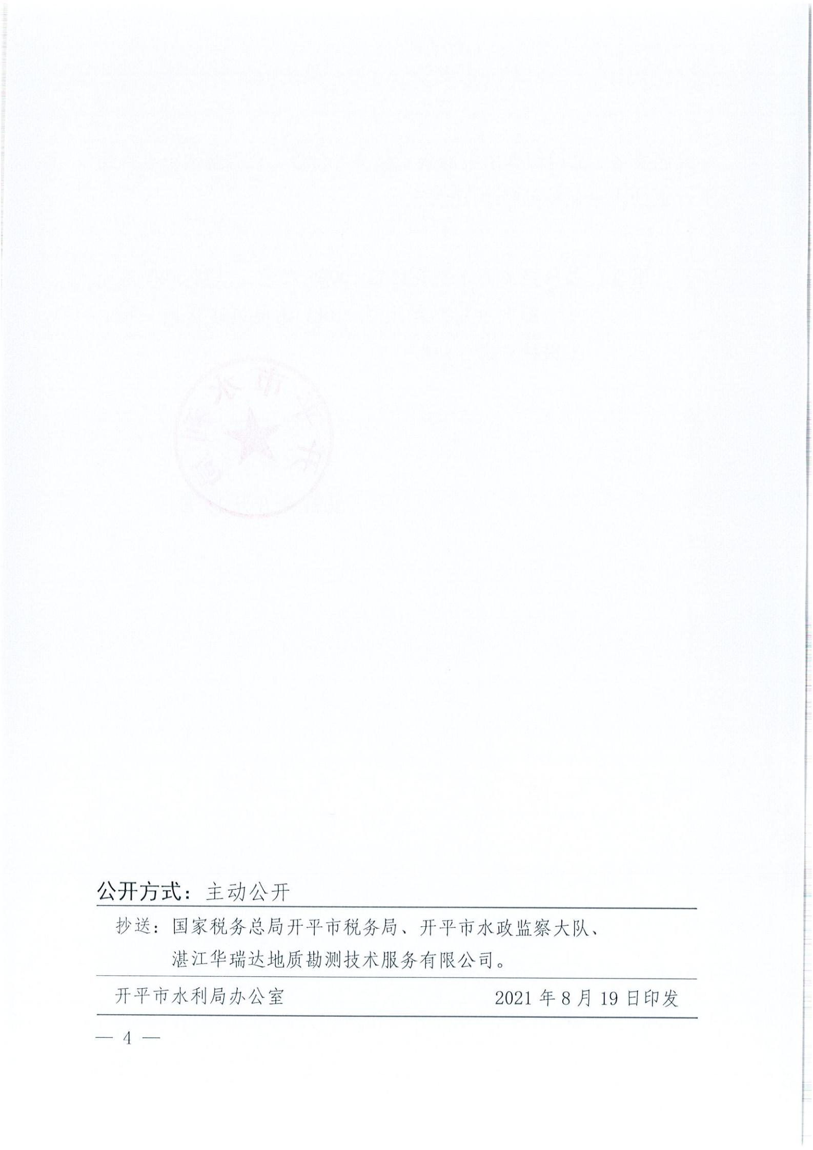 開水許準(zhǔn)〔2021〕41號 （農(nóng)水股）關(guān)于晶科電力開平市蜆岡鎮(zhèn)100MW農(nóng)光、二期50MW漁光互補(bǔ)綜合利用示范項(xiàng)目110KV輸電線路送出工程水土保持方案審批準(zhǔn)予行政許可決定書_03.jpg