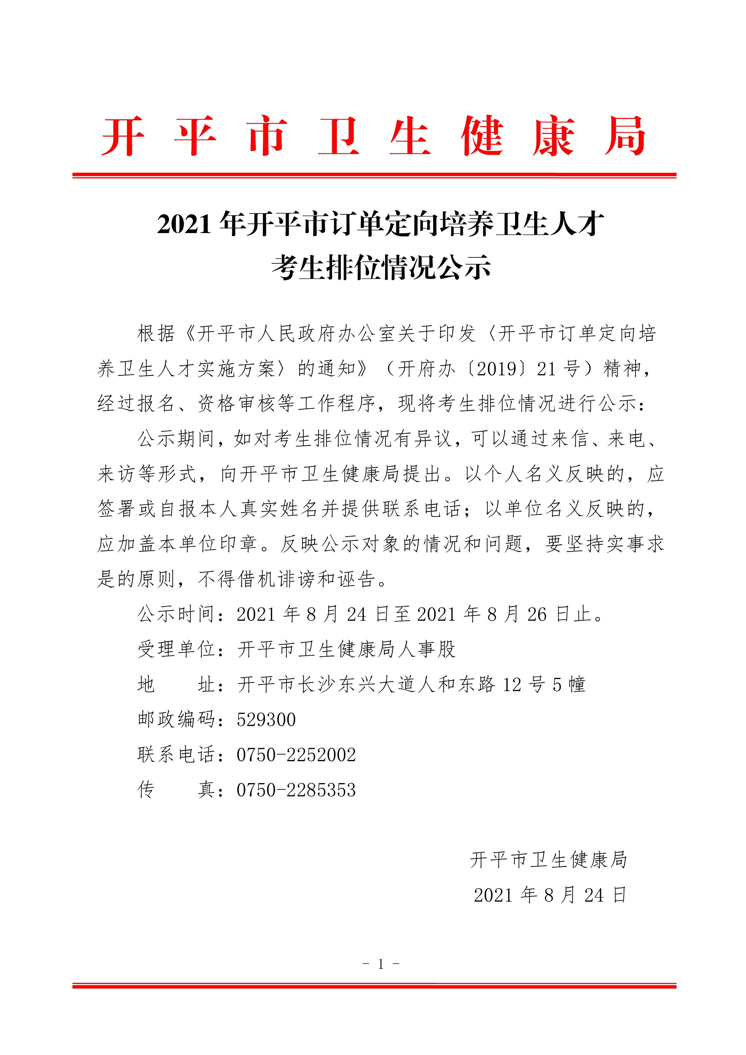 2021年開(kāi)平市訂單定向培養(yǎng)衛(wèi)生人才考生排位情況公示 2021.8.240000.jpg