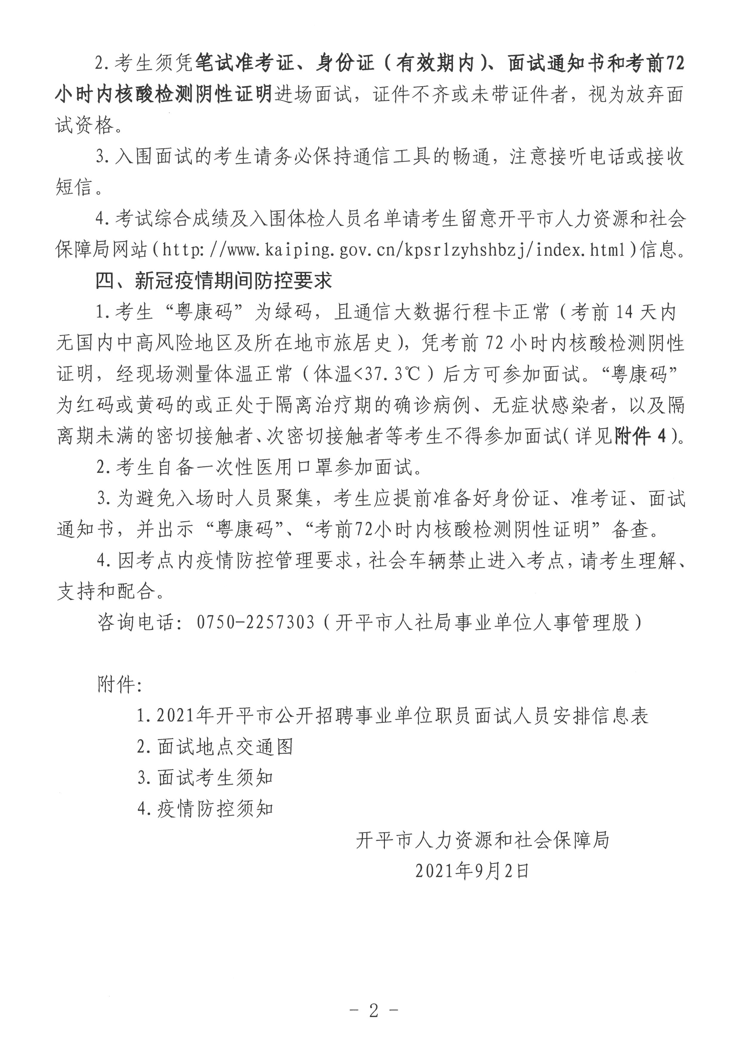 1--2021年開平市公開招聘事業(yè)單位職員面試安排公告2.jpg