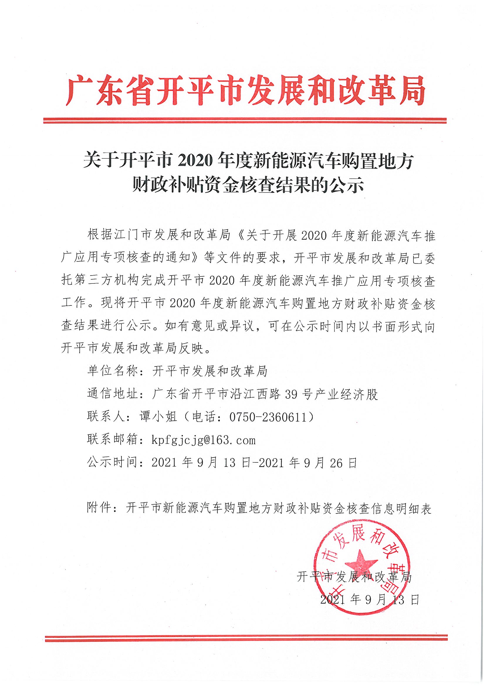 關(guān)于開平市2020年度新能源汽車購置地方財政補貼資金核查結(jié)果的公示.jpg