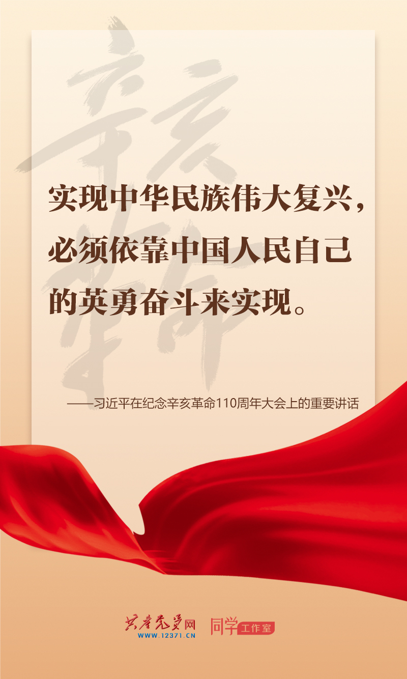擲地有聲，震撼人心，總書記在紀念辛亥革命110周年大會上的講話金句來了！