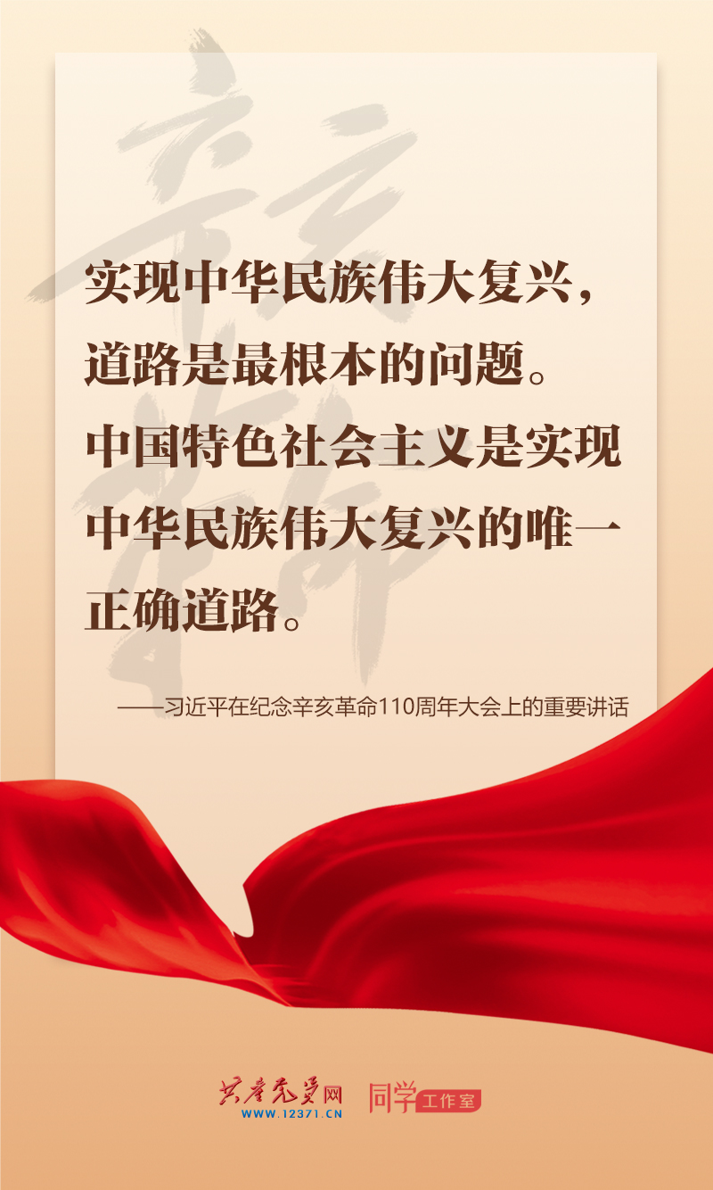 擲地有聲，震撼人心，總書記在紀念辛亥革命110周年大會上的講話金句來了！
