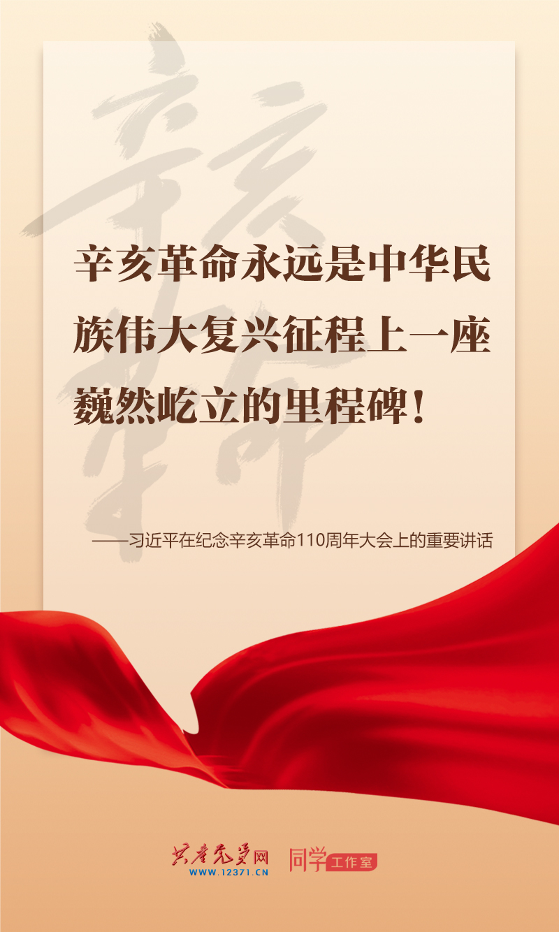 擲地有聲，震撼人心，總書記在紀念辛亥革命110周年大會上的講話金句來了！