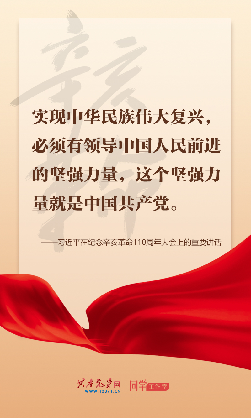 擲地有聲，震撼人心，總書記在紀念辛亥革命110周年大會上的講話金句來了！