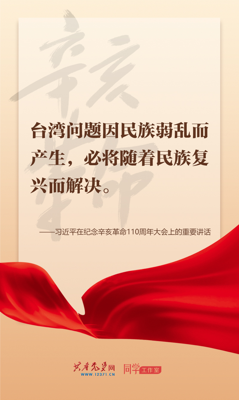 擲地有聲，震撼人心，總書記在紀念辛亥革命110周年大會上的講話金句來了！
