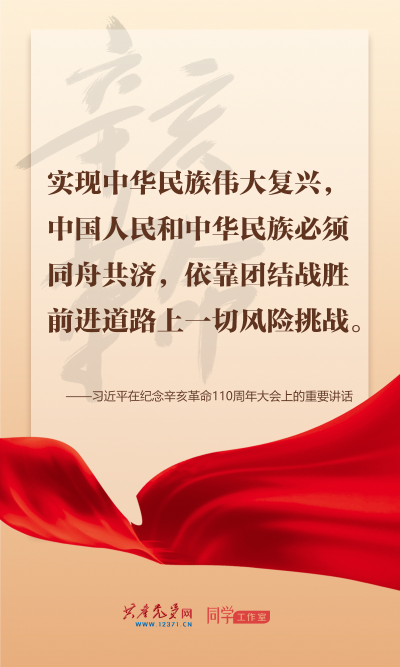 擲地有聲，震撼人心，總書記在紀念辛亥革命110周年大會上的講話金句來了！