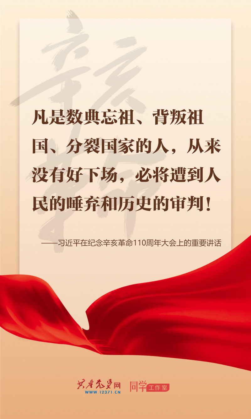擲地有聲，震撼人心，總書記在紀念辛亥革命110周年大會上的講話金句來了！