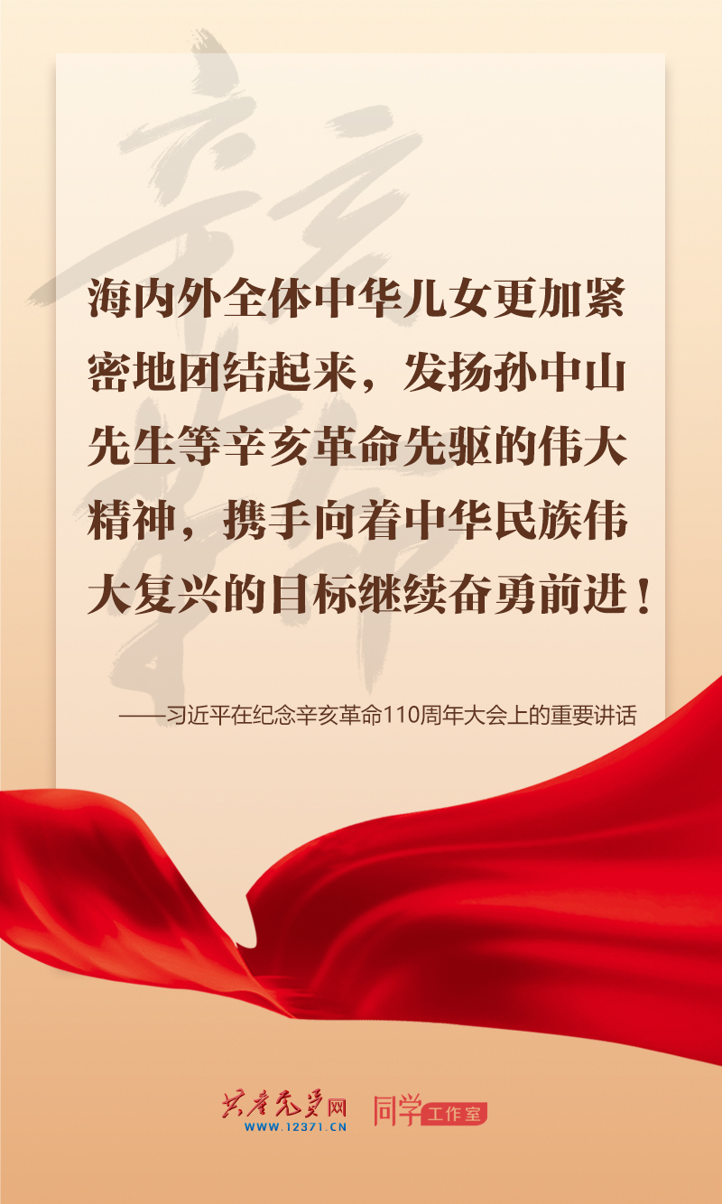 擲地有聲，震撼人心，總書記在紀念辛亥革命110周年大會上的講話金句來了！
