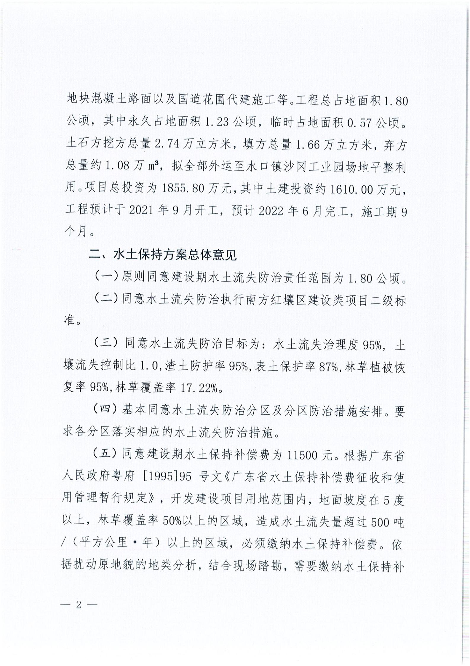 開水許準〔2021〕45號 關(guān)于開平市水口鎮(zhèn)喬林開發(fā)區(qū)商貿(mào)城商鋪工程水土保持方案審批準予行政許可決定書_01.jpg