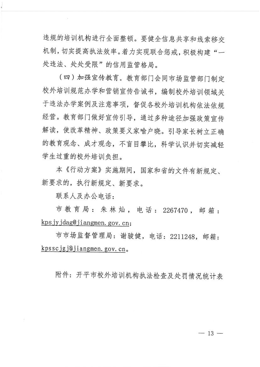 開(kāi)平市教育局等九部門關(guān)于印發(fā)《開(kāi)平市校外培訓(xùn)機(jī)構(gòu)專項(xiàng)治理行動(dòng)方案》的通知（開(kāi)教【2021】23號(hào)）0012.jpg