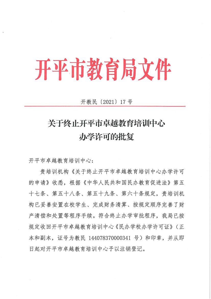 開教民〔2021〕17號(hào)關(guān)于終止開平市卓越教育培訓(xùn)中心辦學(xué)許可的批復(fù)0000.jpg