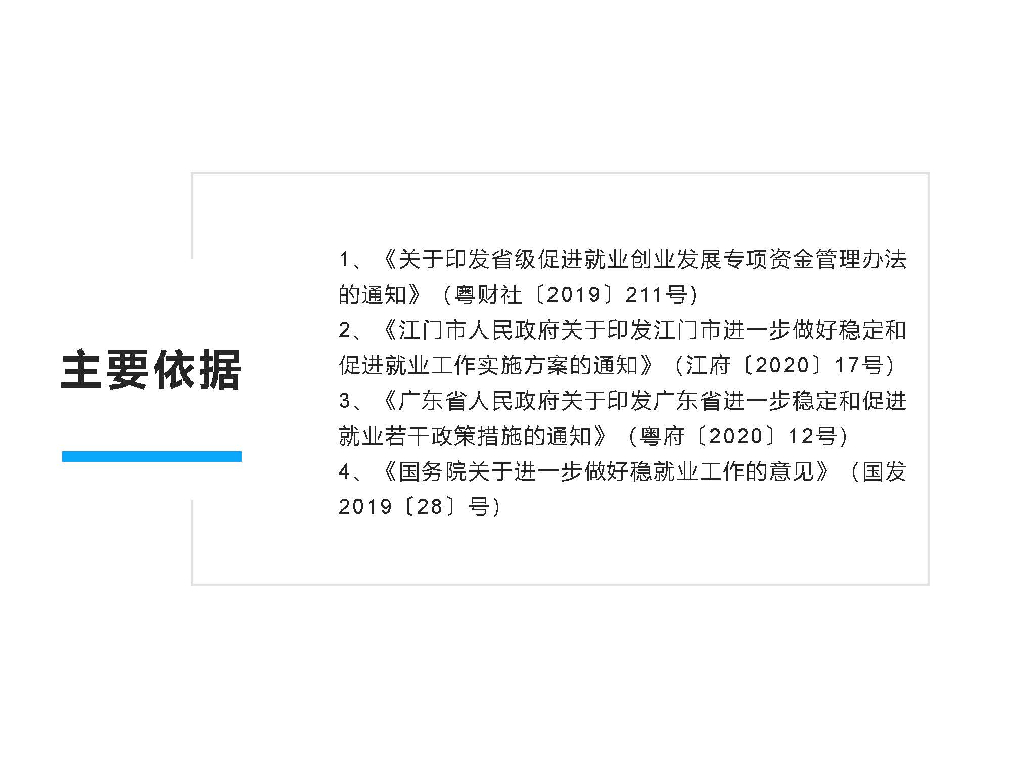 圖解《開平市保障企業(yè)用工若干措施》解讀說明_頁面_3.jpg