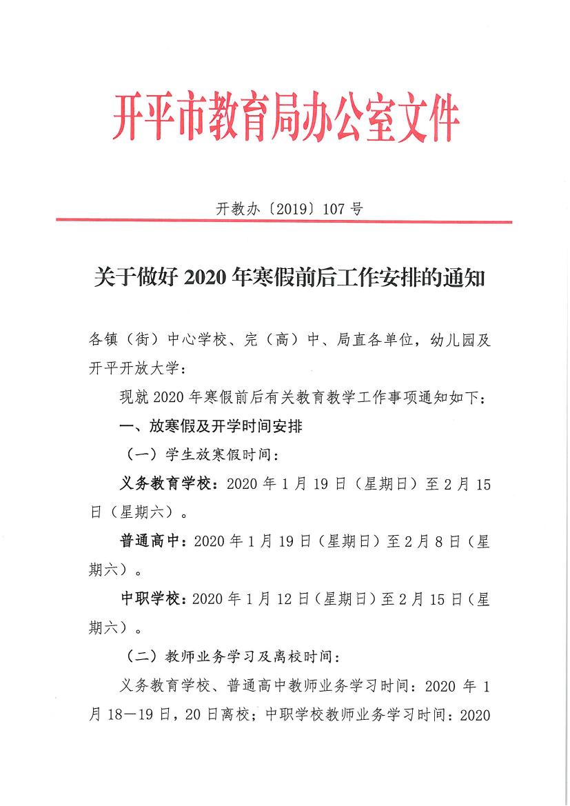 （辦公）開(kāi)教辦〔2019〕107號(hào)關(guān)于做好2020年寒假前后工作安排的通知0000.jpg