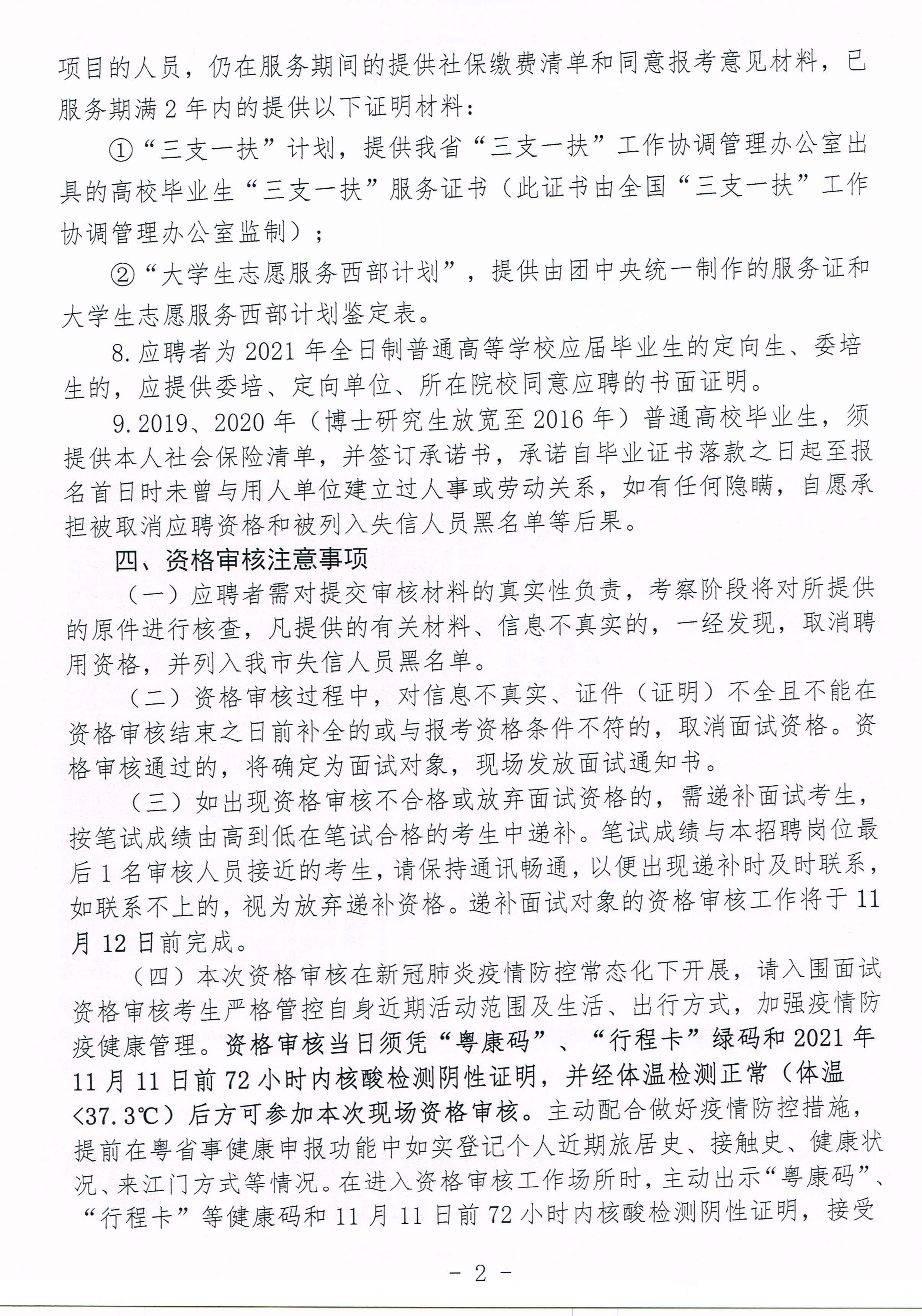 1--廣東省事業(yè)單位2021年集中公開招聘高校應(yīng)屆畢業(yè)生（開平市）面試資格審核公告20211111_0001.jpg