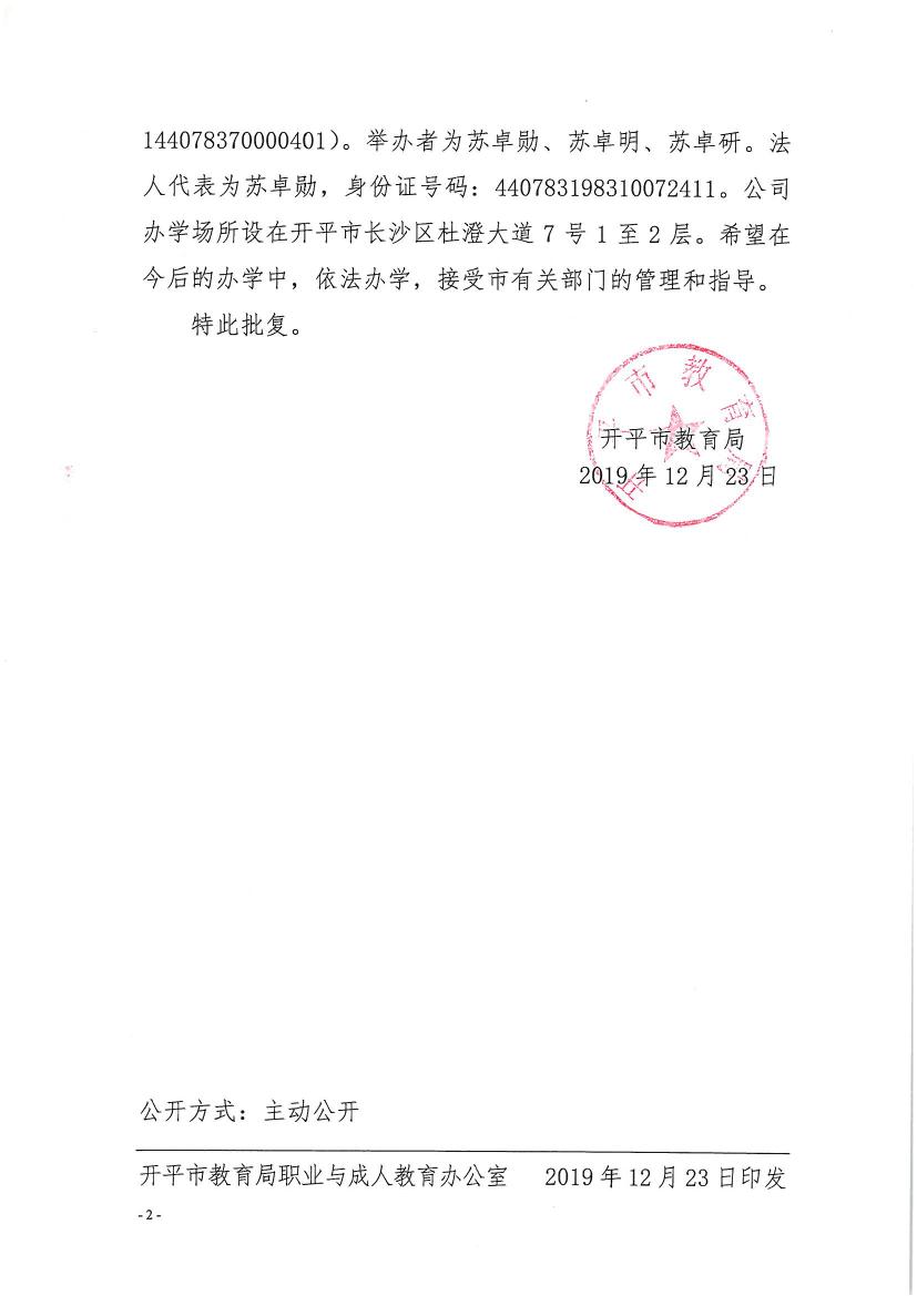 開教民〔2019〕10號(hào)關(guān)于開平市春秋教育培訓(xùn)有限公司申請(qǐng)領(lǐng)取辦學(xué)許可證的批復(fù)0001.jpg