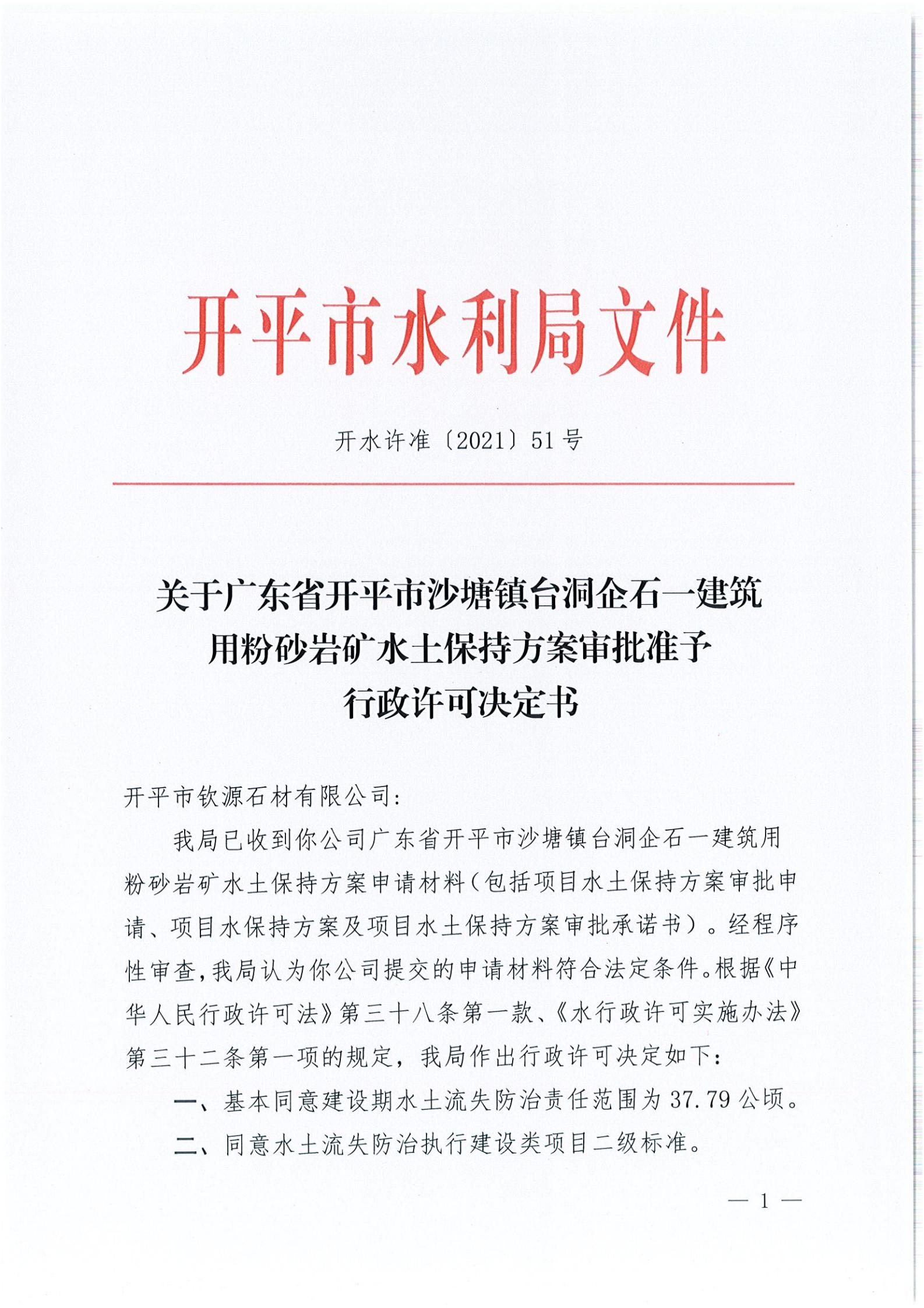 開水許準〔2021〕51號 （農水股）關于廣東省開平市沙塘鎮(zhèn)臺洞企石一建筑用粉砂巖礦水土保持方案審批準予行政許可決定書_00.jpg