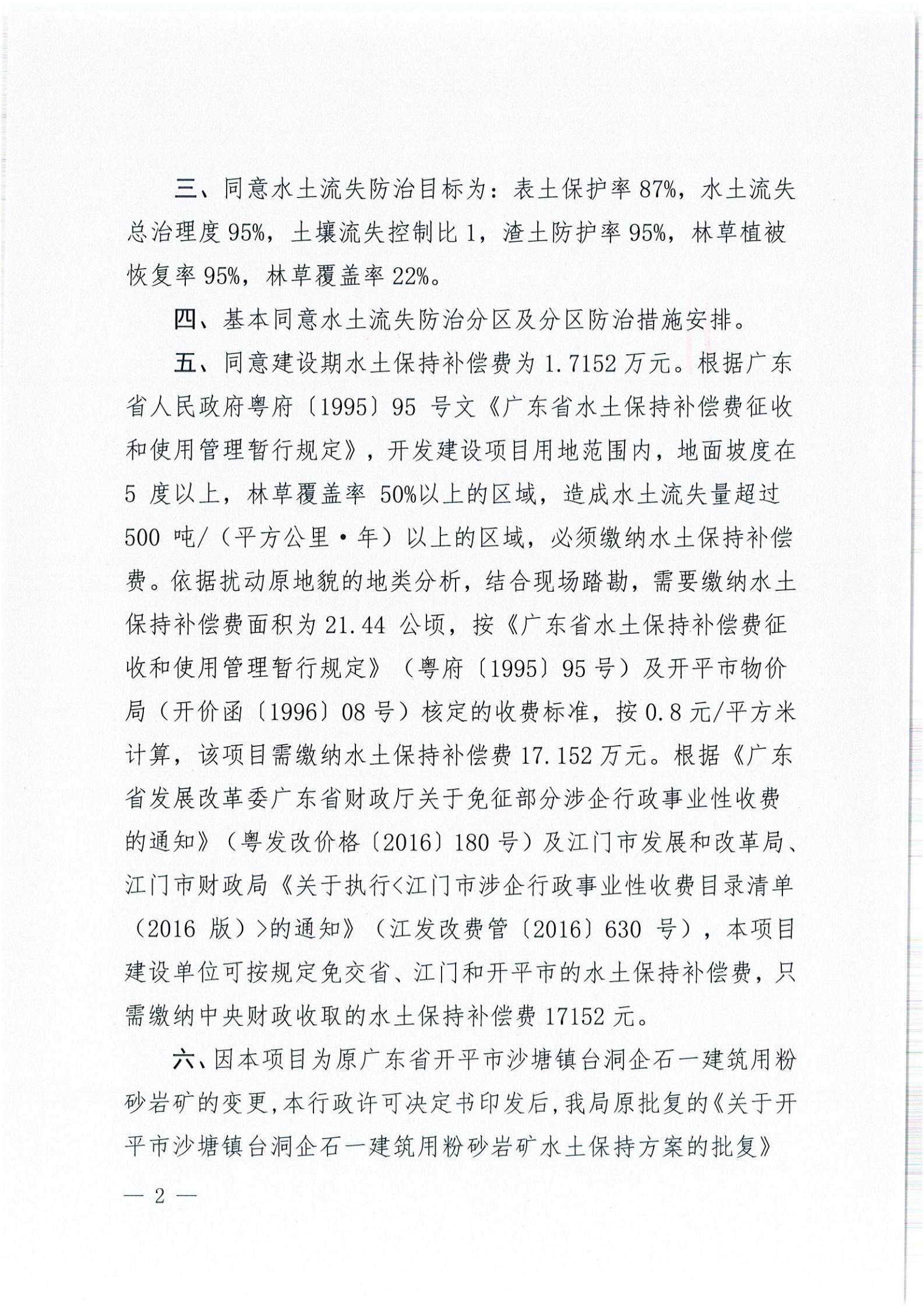 開水許準〔2021〕51號 （農水股）關于廣東省開平市沙塘鎮(zhèn)臺洞企石一建筑用粉砂巖礦水土保持方案審批準予行政許可決定書_01.jpg