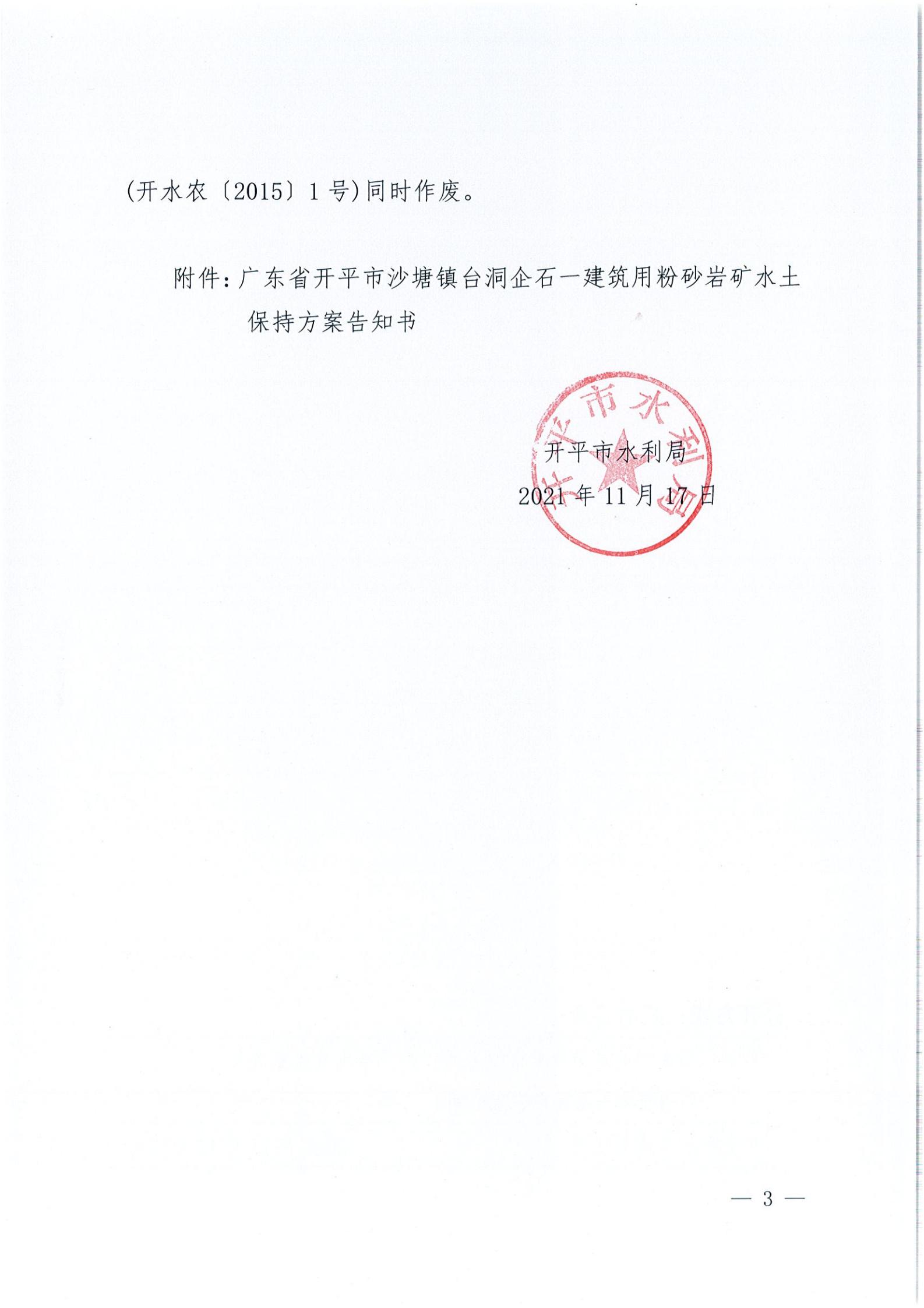 開水許準〔2021〕51號 （農水股）關于廣東省開平市沙塘鎮(zhèn)臺洞企石一建筑用粉砂巖礦水土保持方案審批準予行政許可決定書_02.jpg