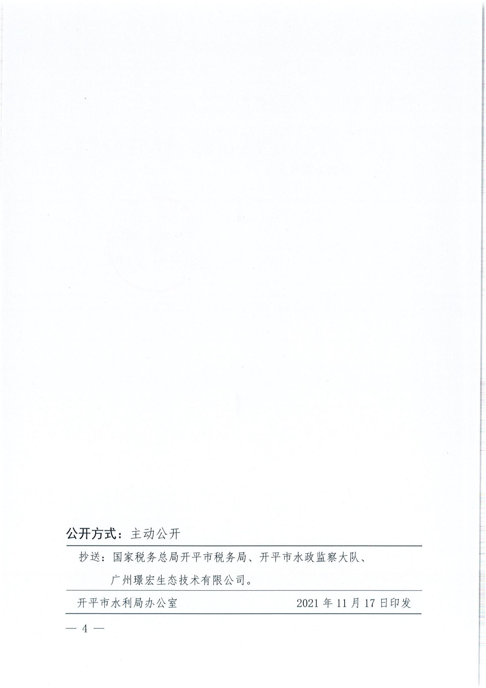 開水許準〔2021〕51號 （農水股）關于廣東省開平市沙塘鎮(zhèn)臺洞企石一建筑用粉砂巖礦水土保持方案審批準予行政許可決定書_03.jpg