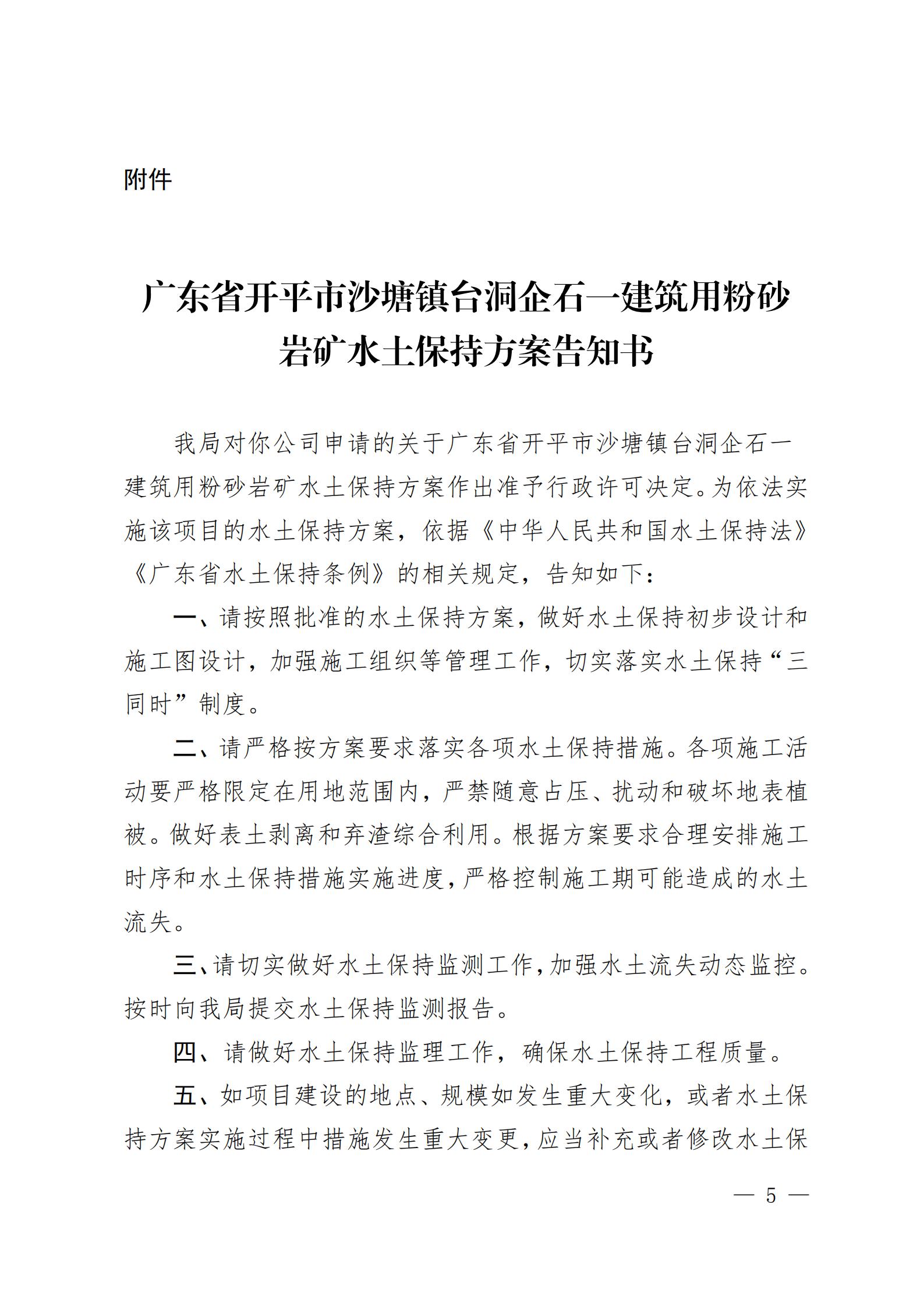 開水許準〔2021〕51號 （農水股）關于廣東省開平市沙塘鎮(zhèn)臺洞企石一建筑用粉砂巖礦水土保持方案審批準予行政許可決定書_04.jpg