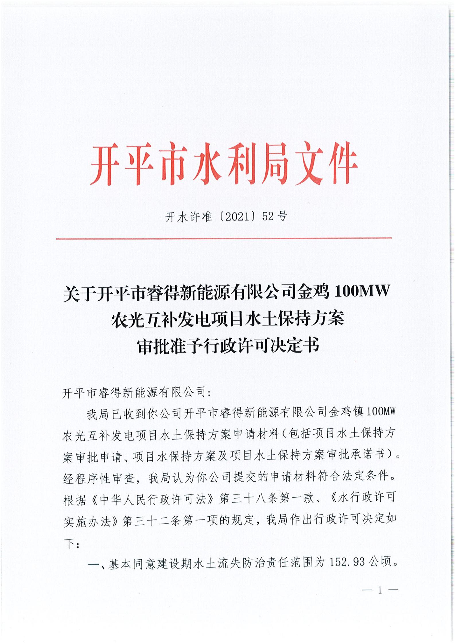 開水許準〔2021〕52號 （農水股）關于開平市睿得新能源有限公司金雞100MW農光互補發(fā)電項目水土保持方案審批準予行政許可決定書_00.jpg