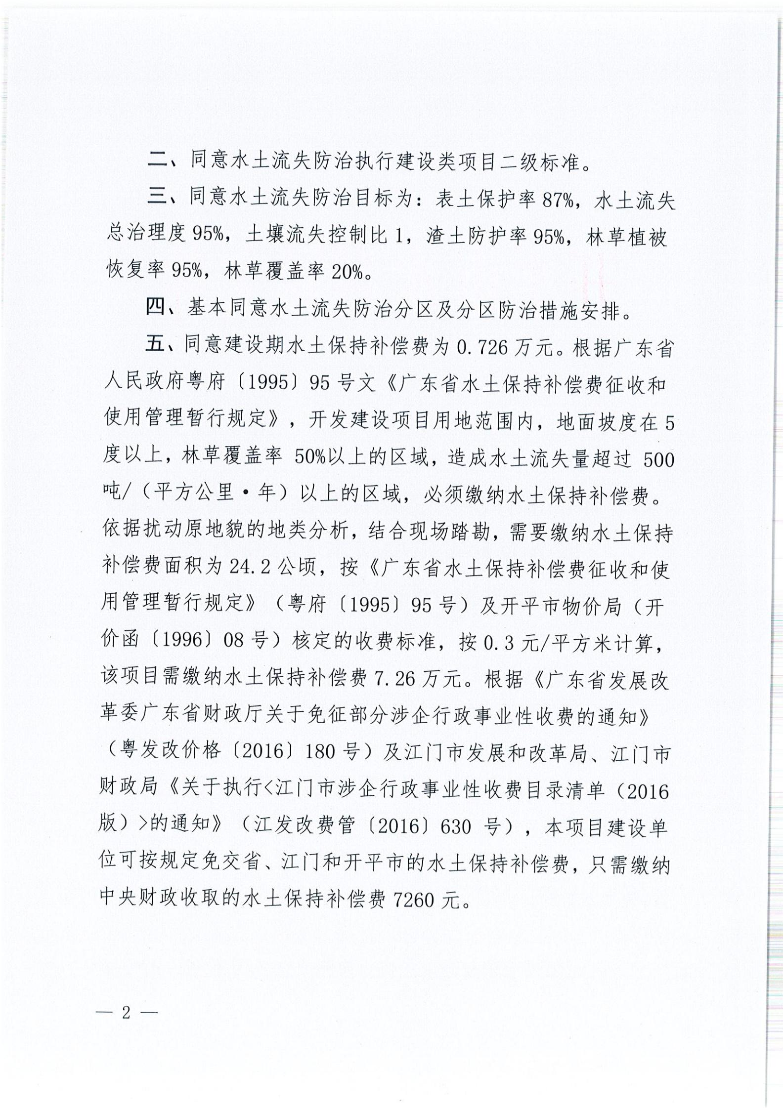 開水許準〔2021〕52號 （農水股）關于開平市睿得新能源有限公司金雞100MW農光互補發(fā)電項目水土保持方案審批準予行政許可決定書_01.jpg