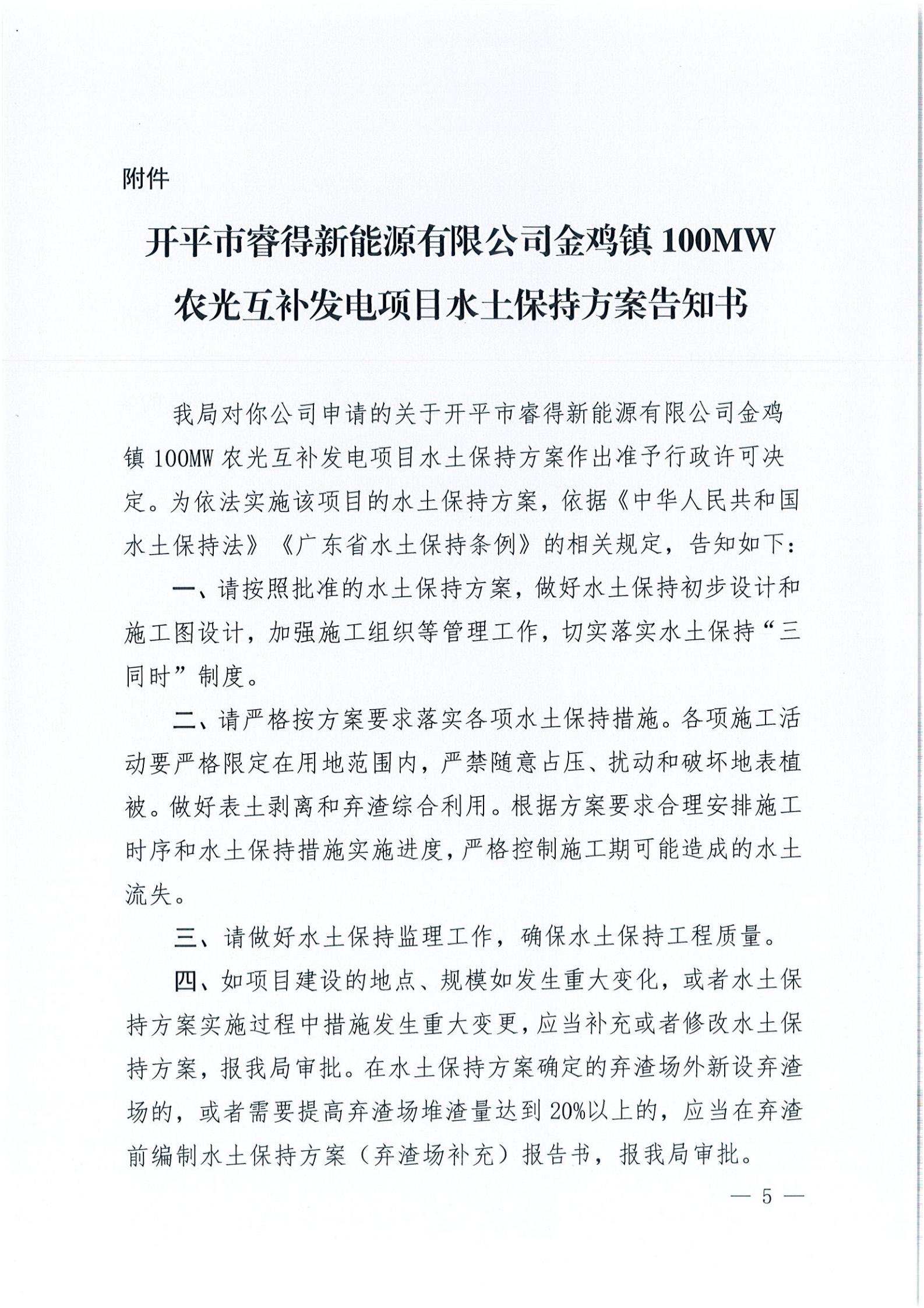 開水許準〔2021〕52號 （農水股）關于開平市睿得新能源有限公司金雞100MW農光互補發(fā)電項目水土保持方案審批準予行政許可決定書_04.jpg